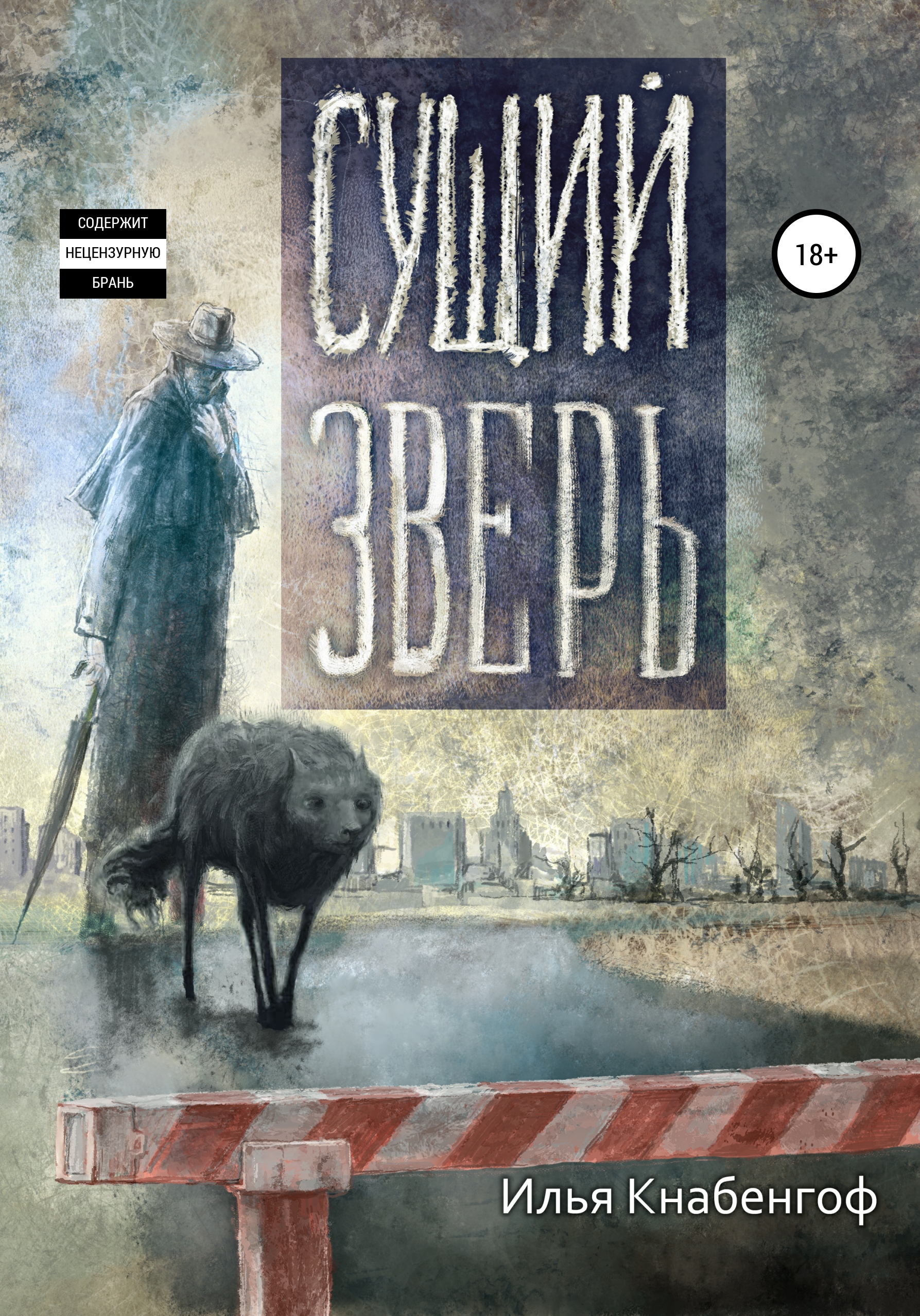 Обложка книги «Сущий зверь»