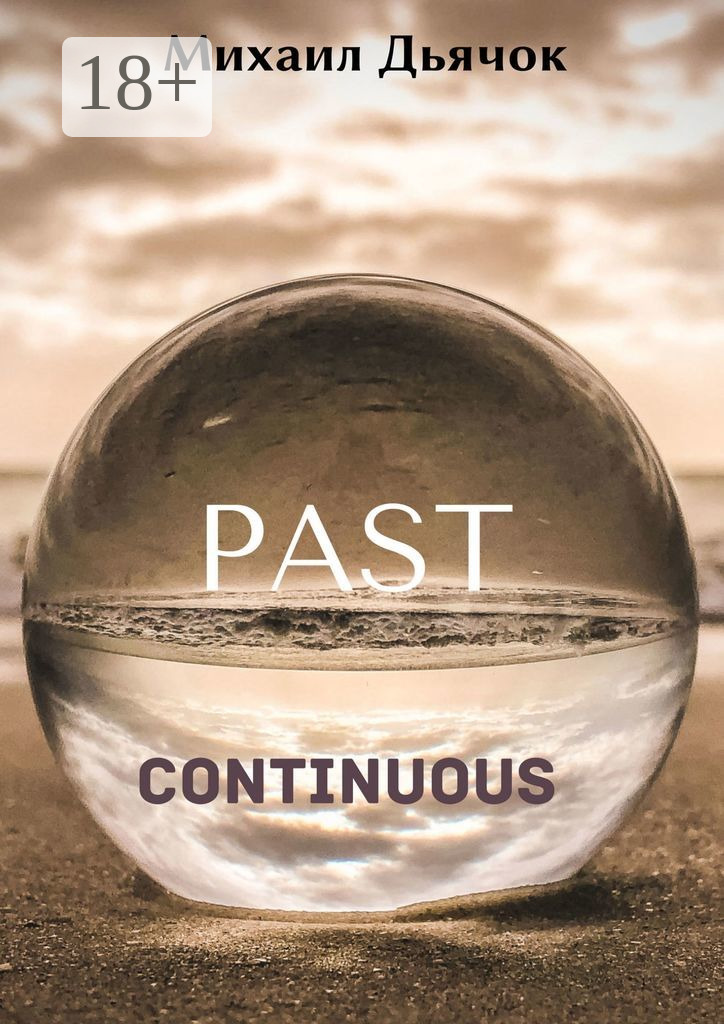 Обложка книги «Past Continuous»