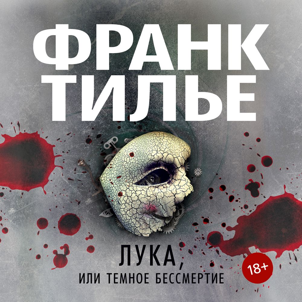 Обложка книги «Лука, или Темное бессмертие»