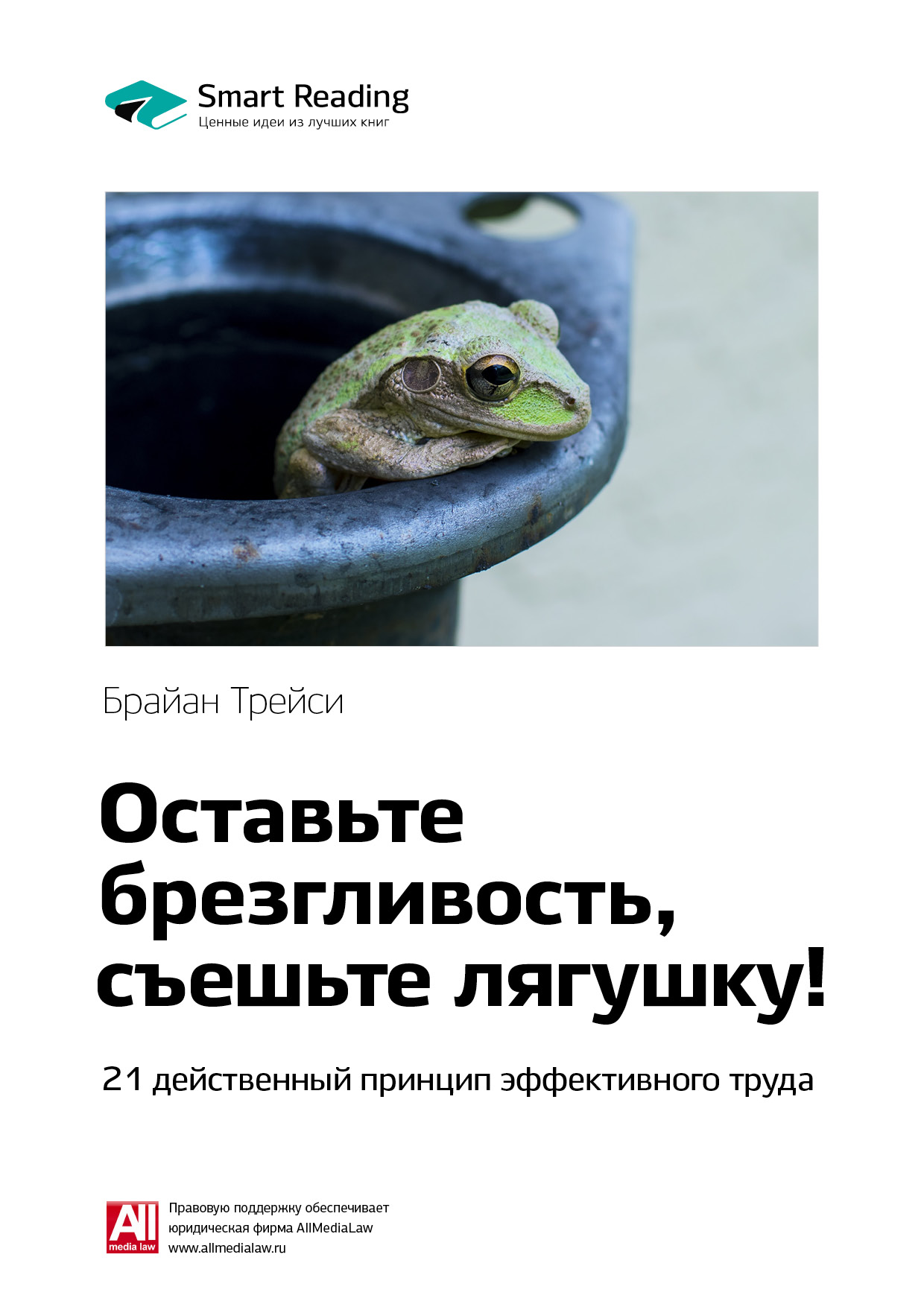 Обложка книги «Ключевые идеи книги: Оставьте брезгливость, съешьте лягушку! 21 действенный принцип эффективного труда. Брайан Трейси»
