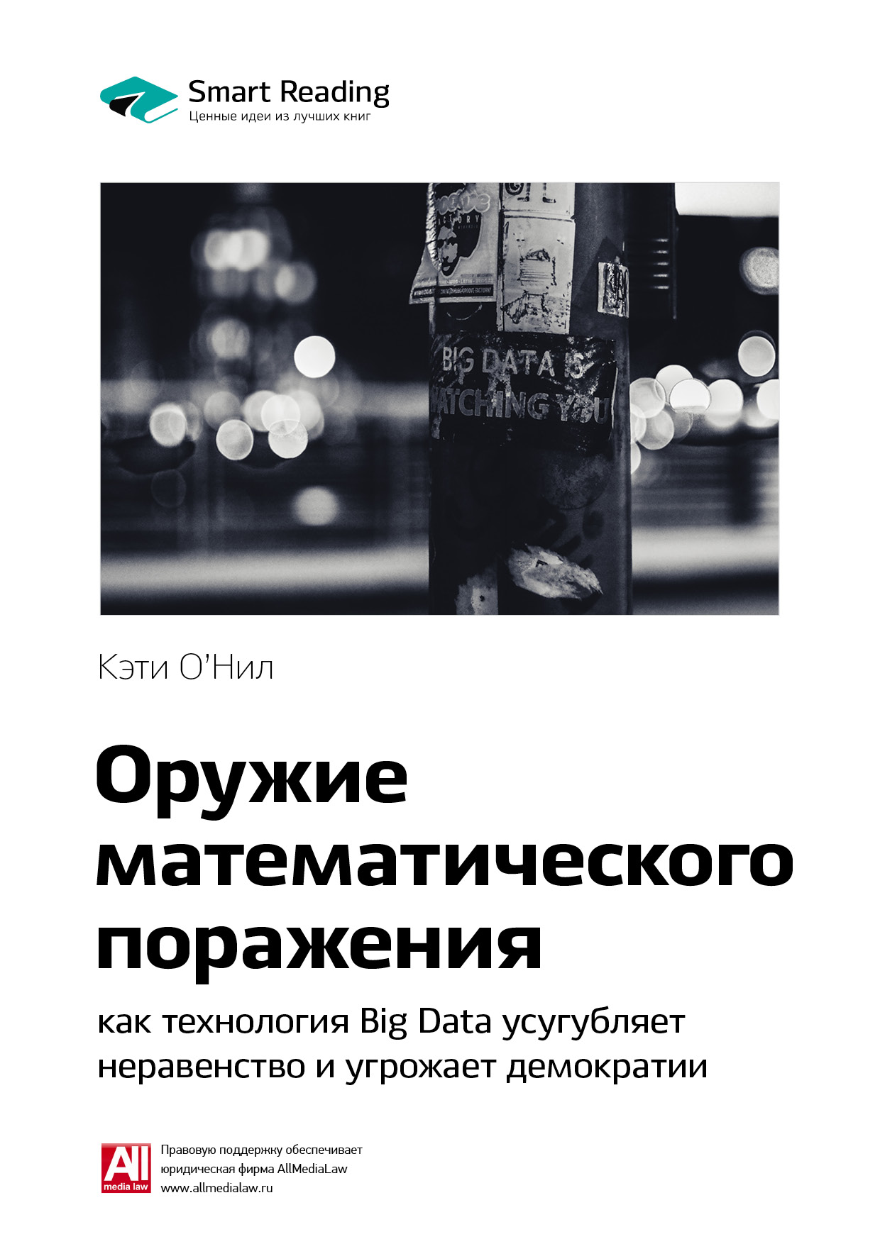 Обложка книги «Ключевые идеи книги: Оружие математического поражения: как технология Big Data усугубляет неравенство и угрожает демократии. Кэти О'Нил»