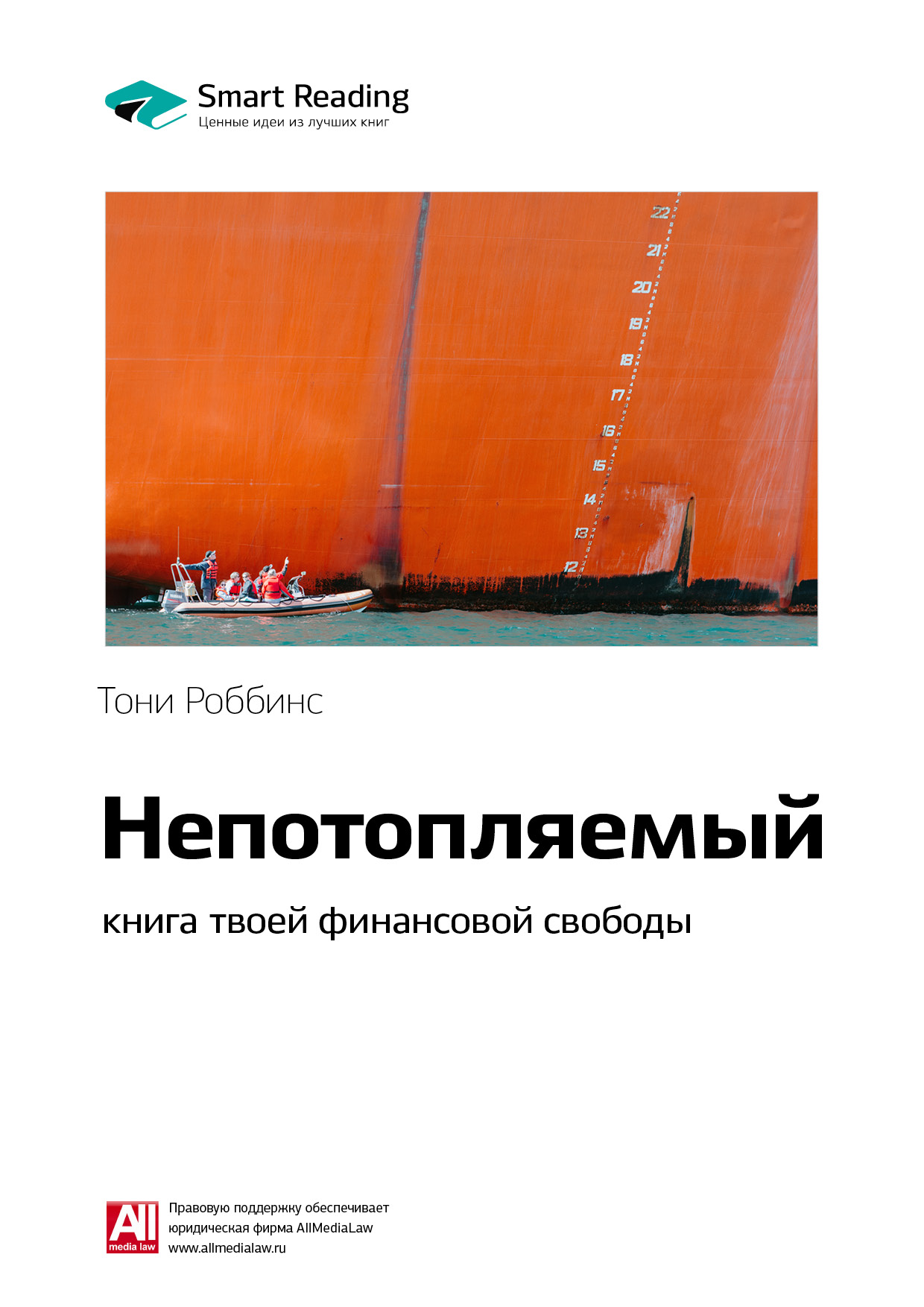 Обложка книги «Ключевые идеи книги: Непотопляемый: книга твоей финансовой свободы. Тони Роббинс, Питер Маллук»