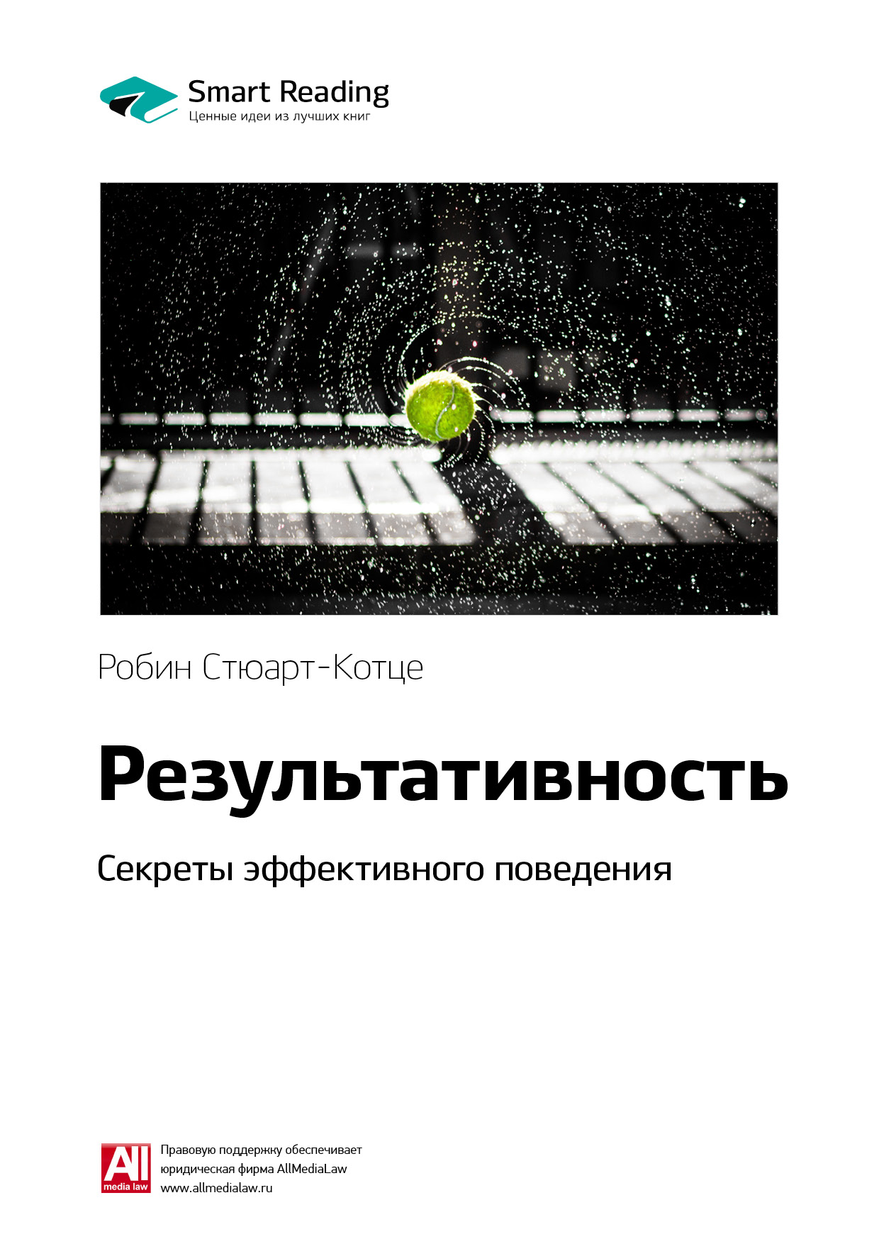 Обложка книги «Ключевые идеи книги: Результативность. Секреты эффективного поведения. Робин Стюарт-Котце»