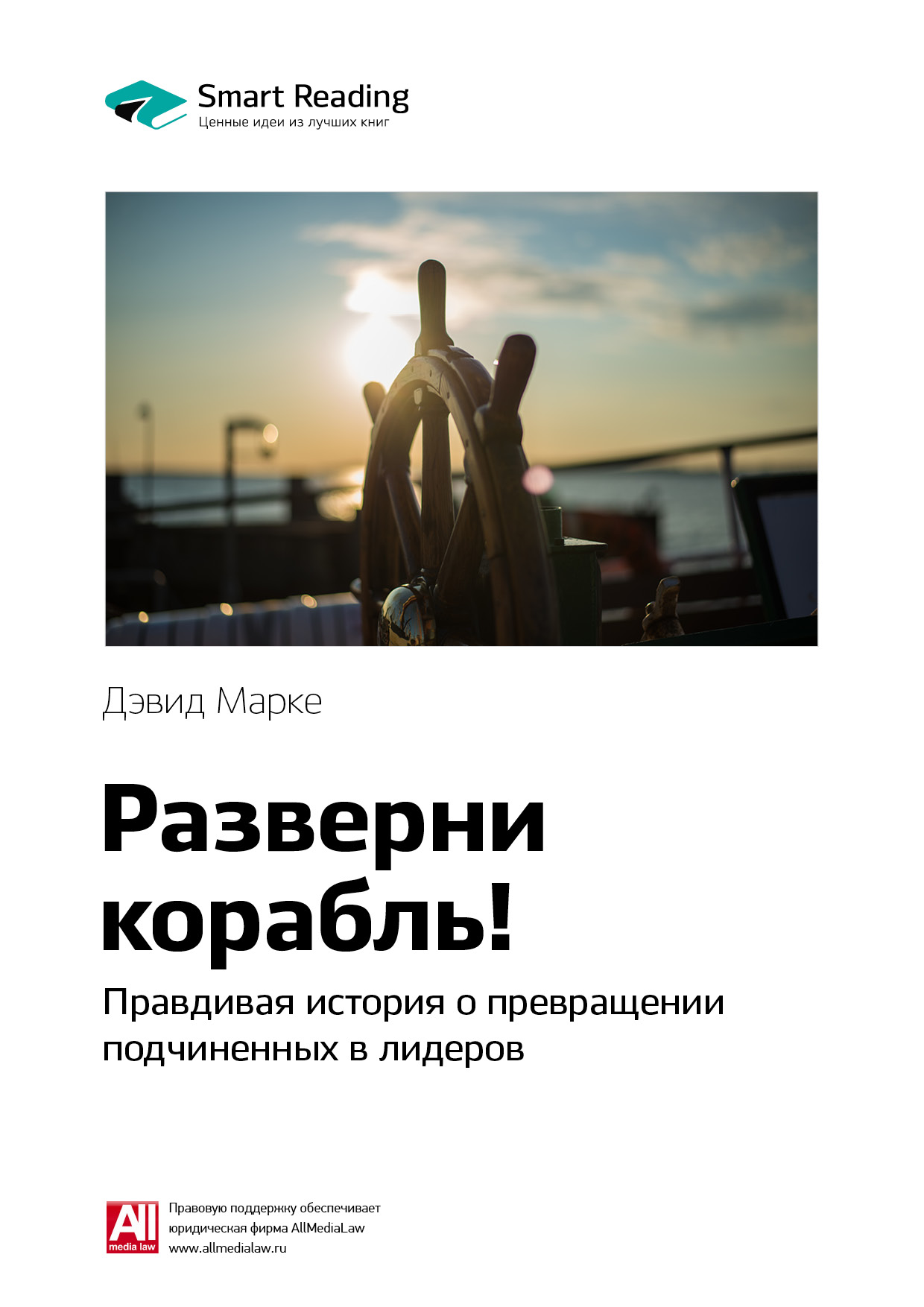 Обложка книги «Ключевые идеи книги: Разверни корабль! Правдивая история о превращении подчиненных в лидеров. Дэвид Марке»