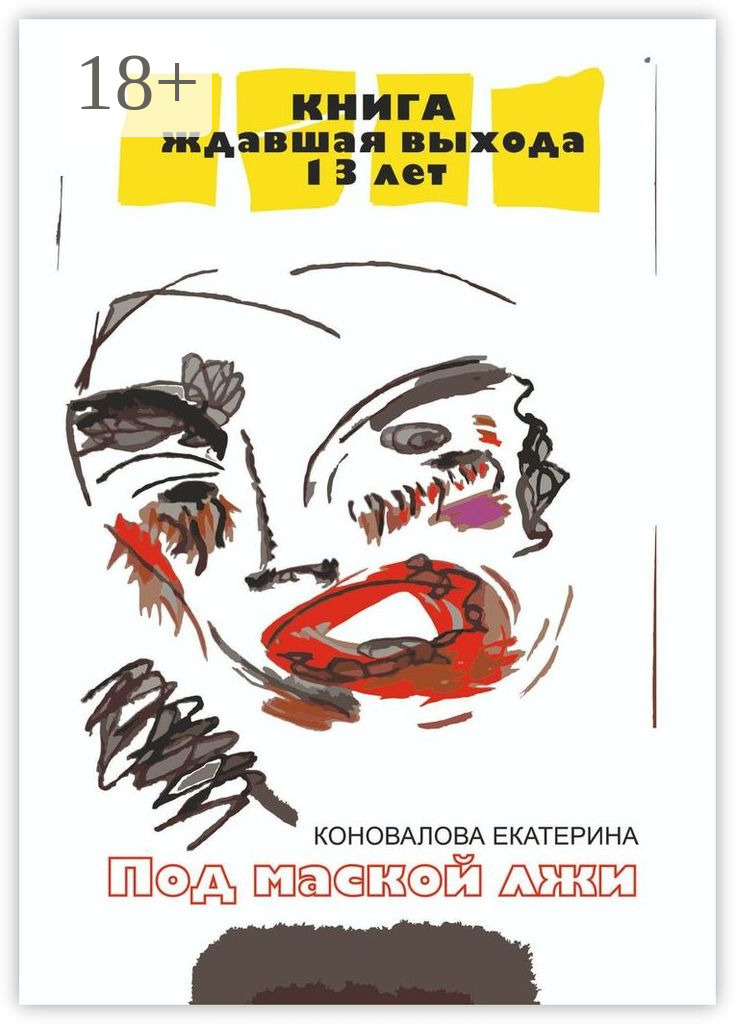 Обложка книги «Под маской лжи»