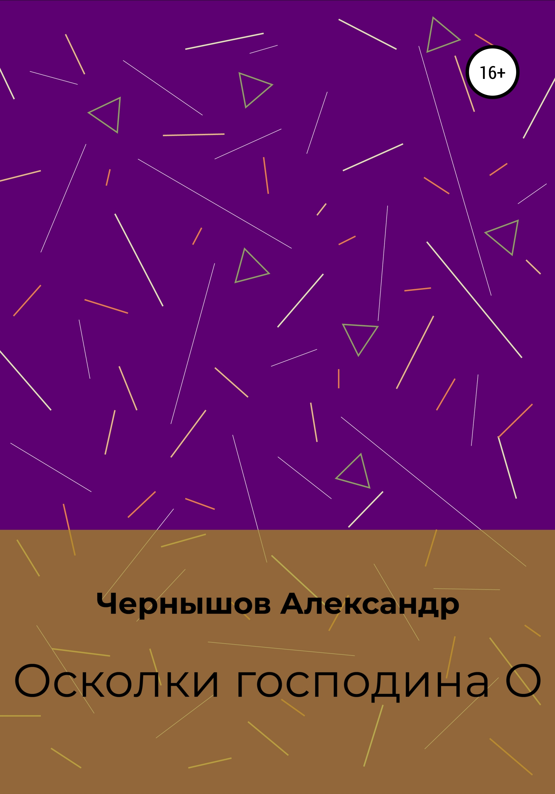 Обложка книги «Осколки господина О»