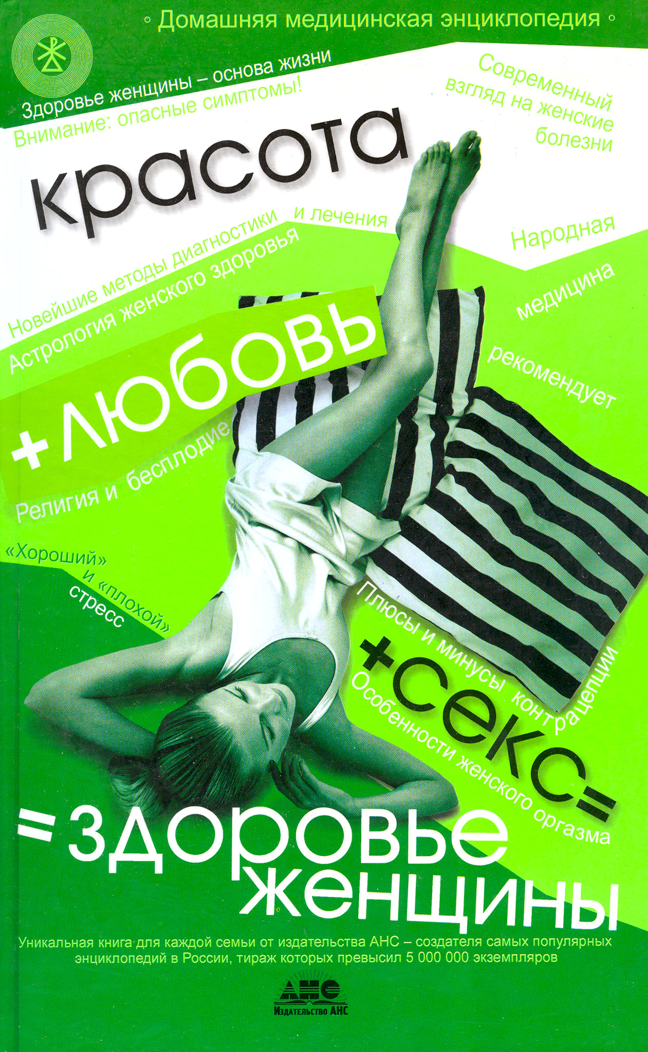 Обложка книги «Домашняя медицинская энциклопедия. Красота + любовь + секс = здоровье женщины»