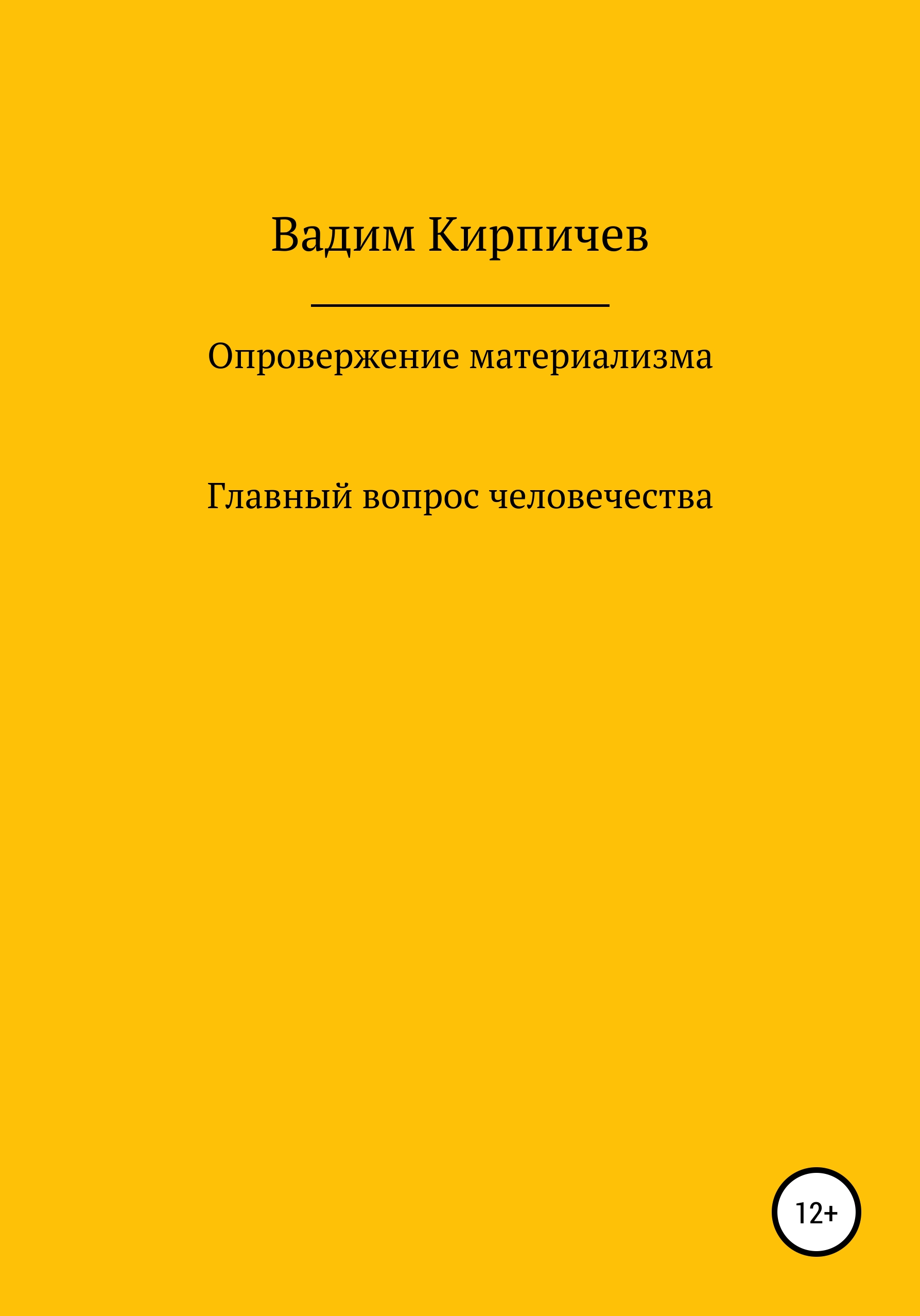 Обложка книги «Опровержение материализма. Главный вопрос человечества»