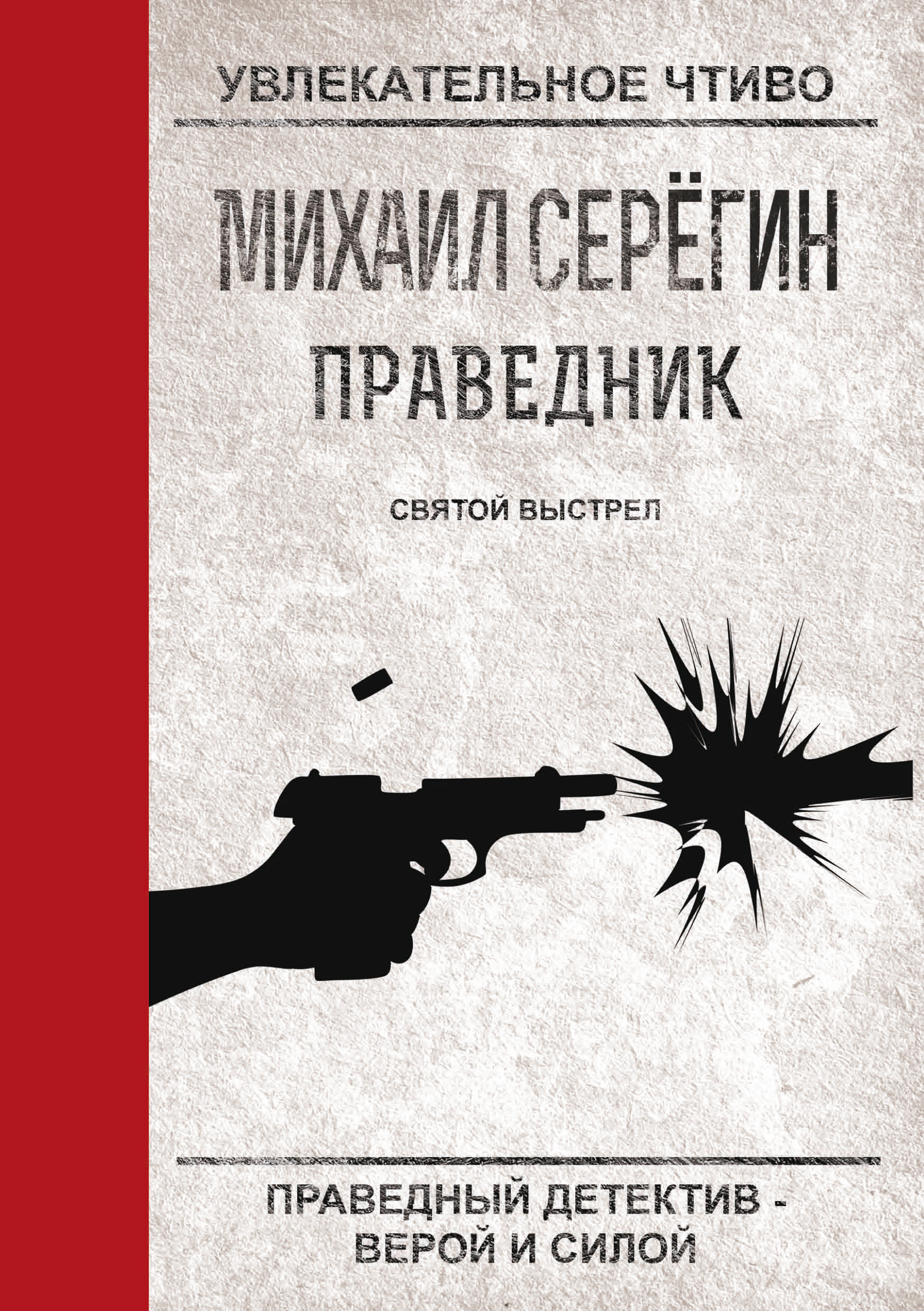 Обложка книги «Святой выстрел»