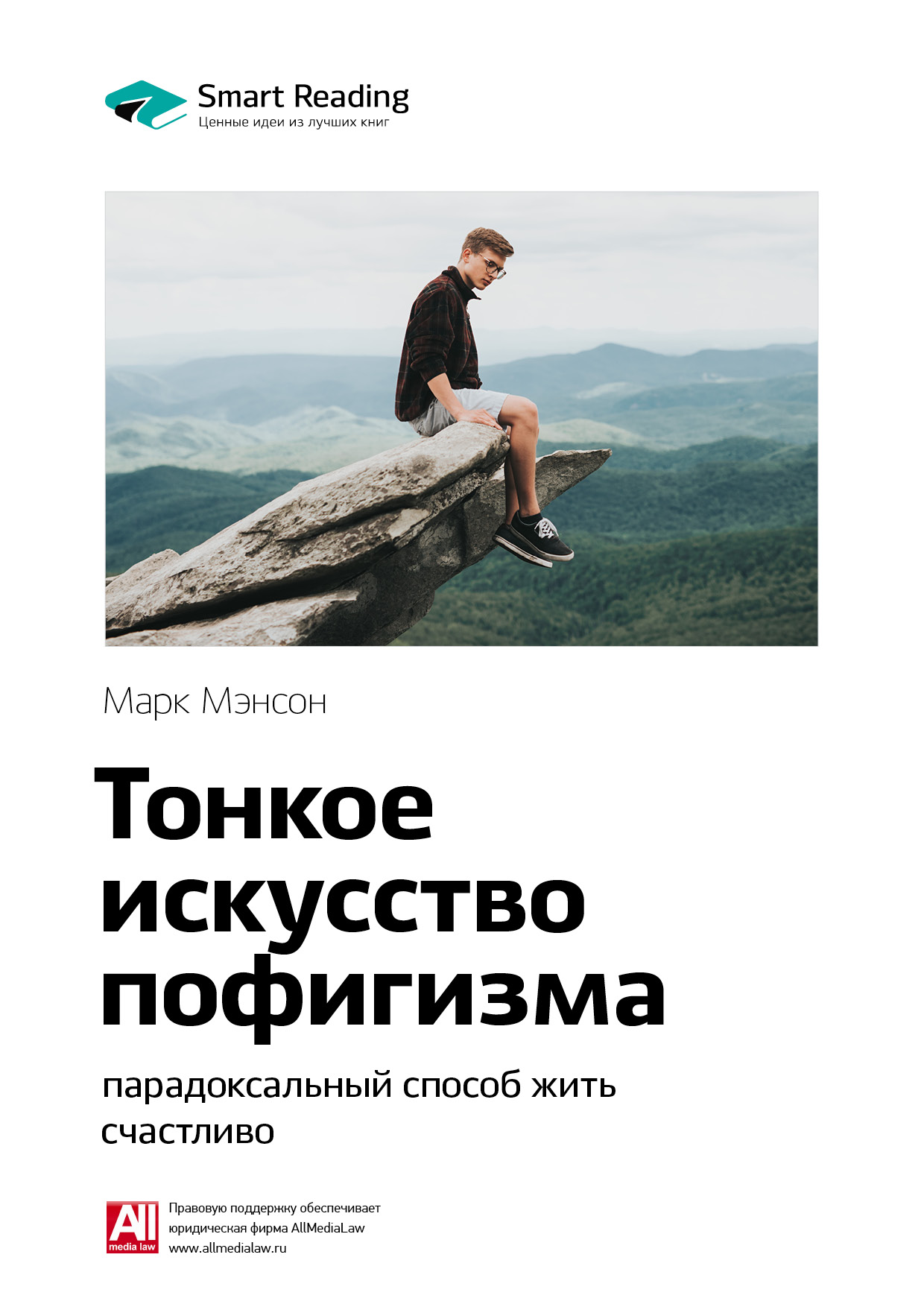 Обложка книги «Ключевые идеи книги: Тонкое искусство пофигизма: парадоксальный способ жить счастливо. Марк Мэнсон»