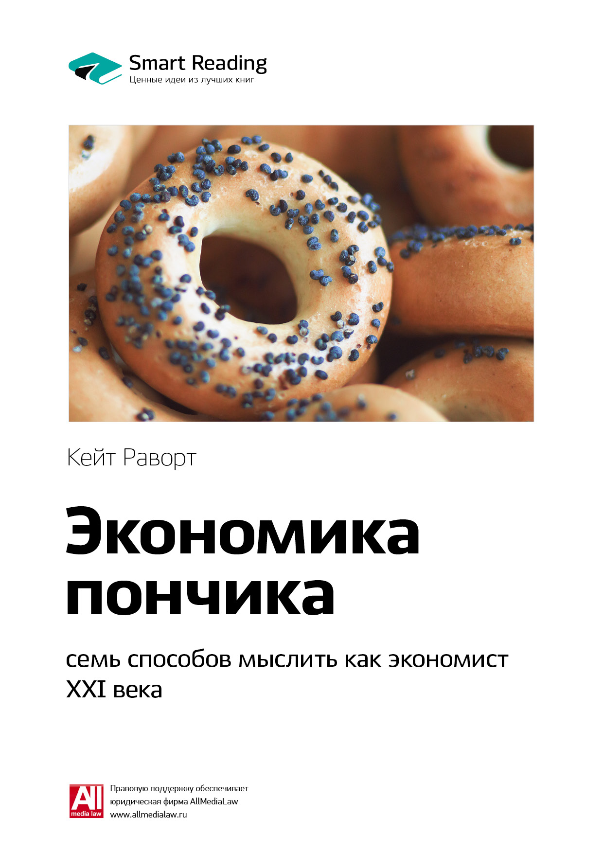 Обложка книги «Ключевые идеи книги: Экономика пончика: семь способов мыслить как экономист XXI века. Кейт Раворт»