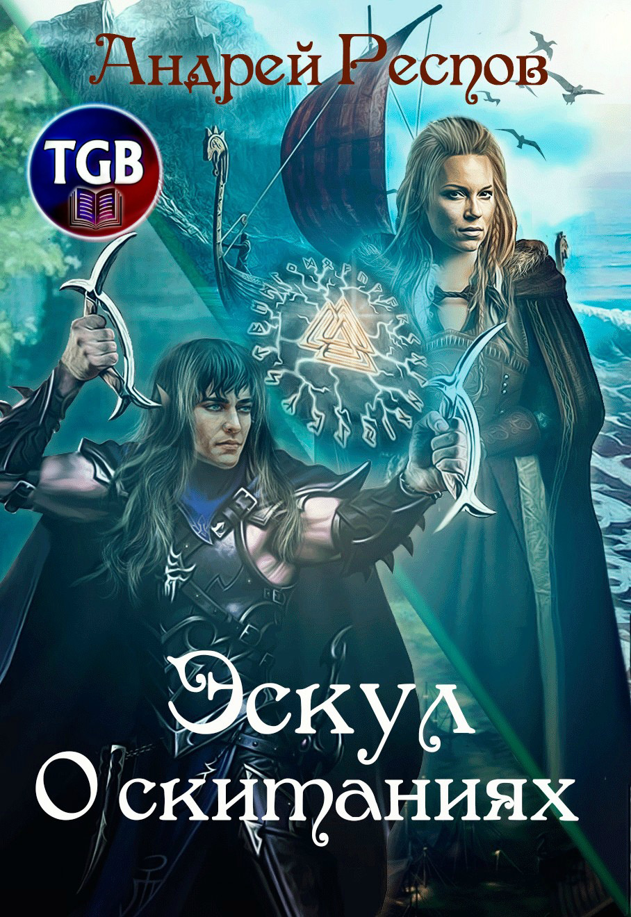 Обложка книги «Эскул. О скитаниях»