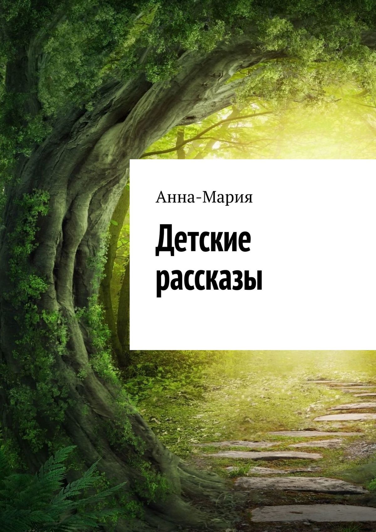 Обложка книги «Детские рассказы»
