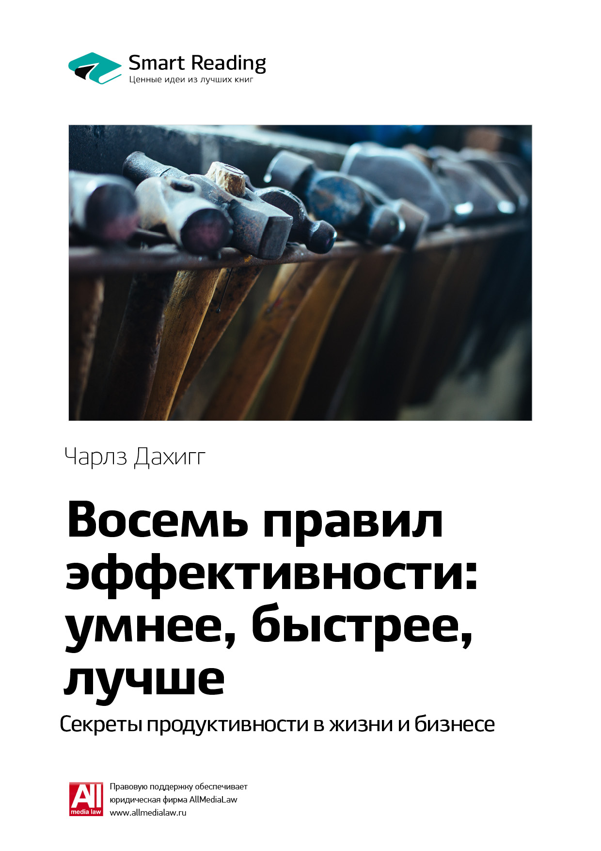 Обложка книги «Ключевые идеи книги: Восемь правил эффективности: умнее, быстрее, лучше. Секреты продуктивности в жизни и бизнесе. Чарлз Дахигг»