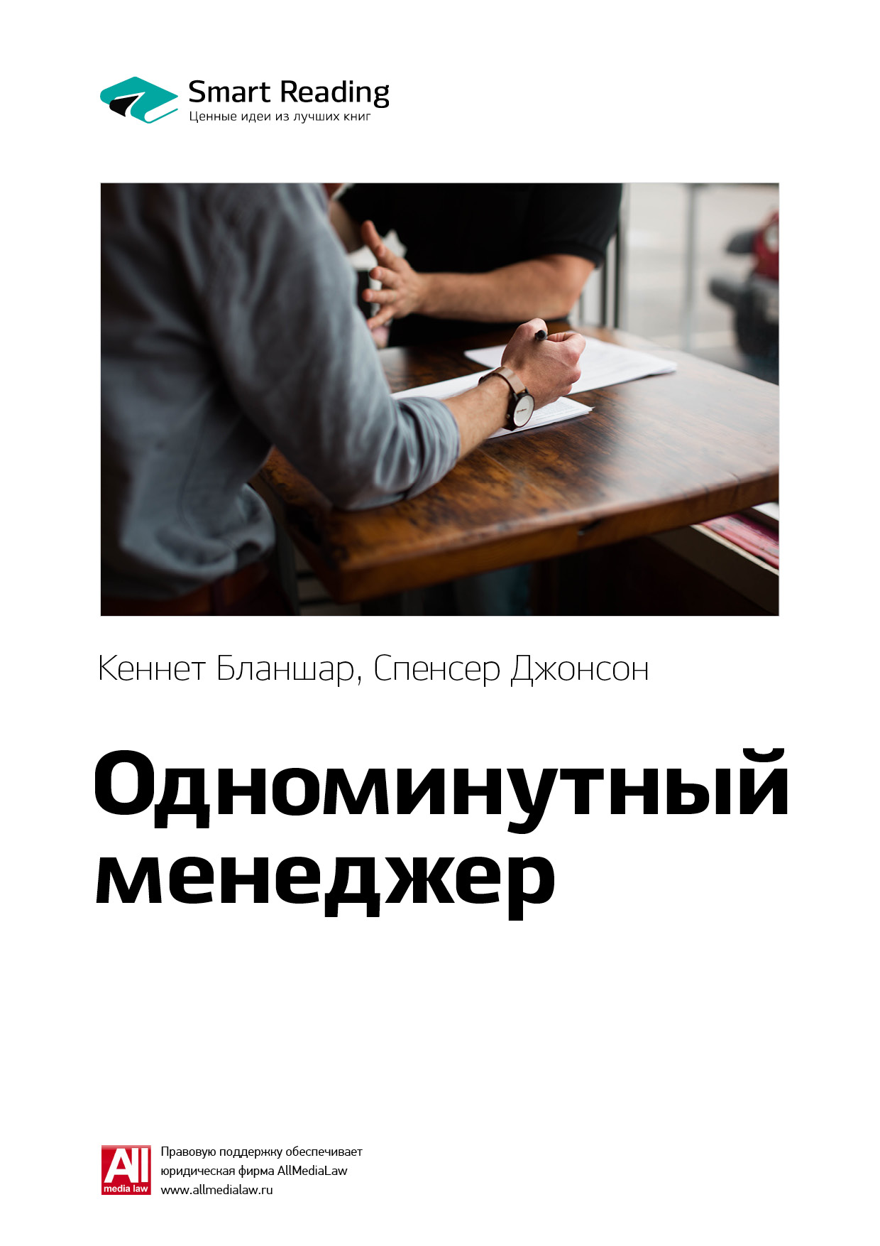 Обложка книги «Ключевые идеи книги: Одноминутный менеджер. Кеннет Бланшар, Спенсер Джонсон»