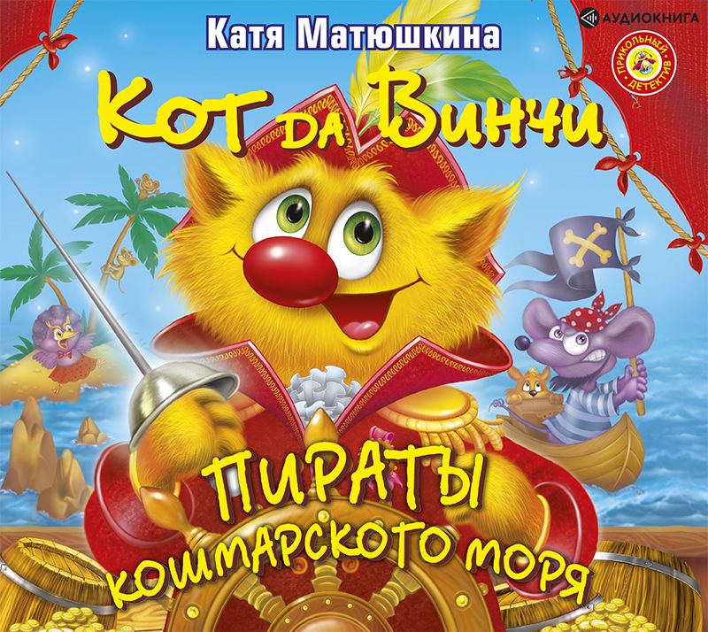 Обложка книги «Кот да Винчи. Пираты Кошмарского моря»