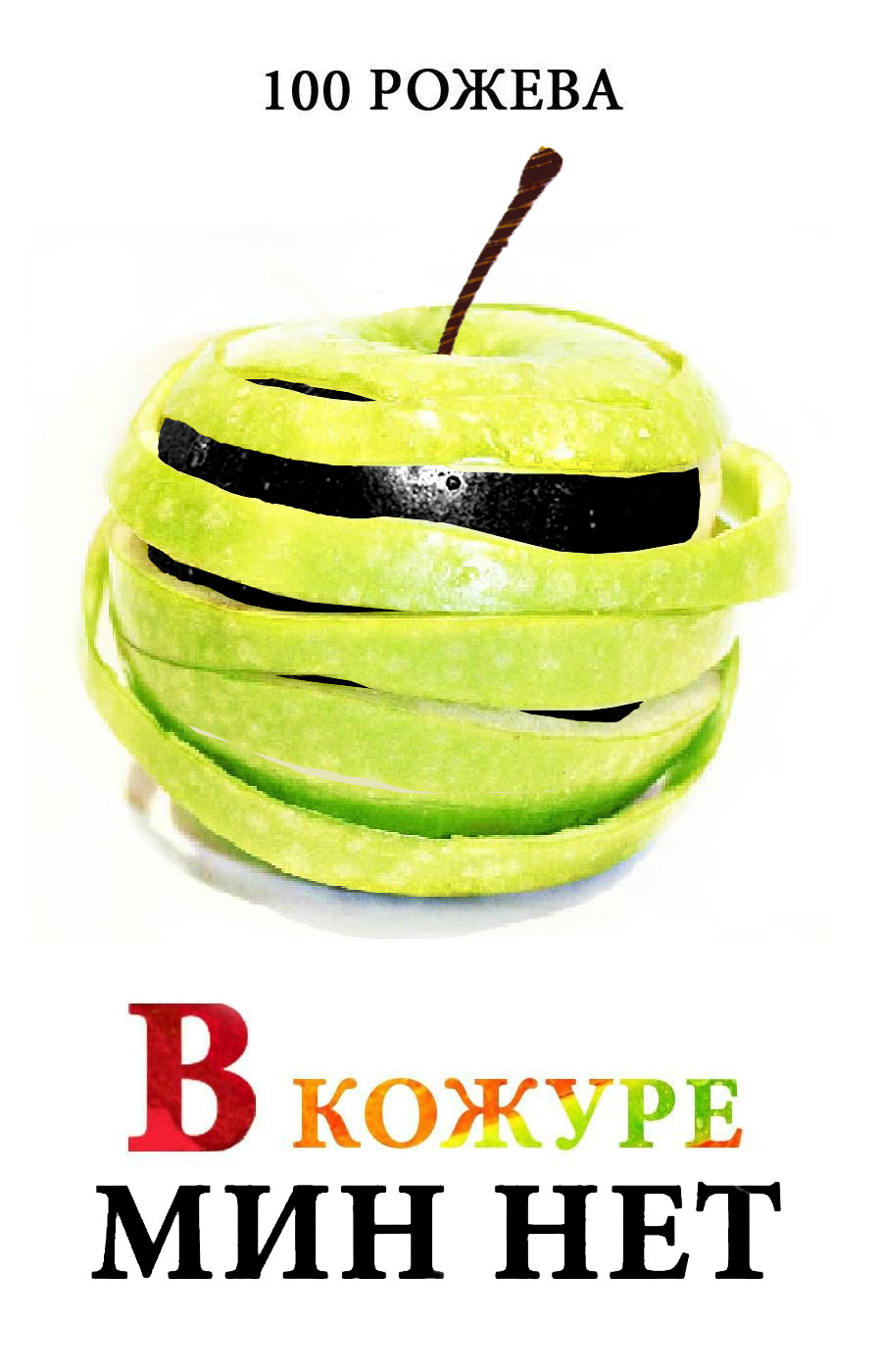 Обложка книги «В кожуре мин нет (сборник)»