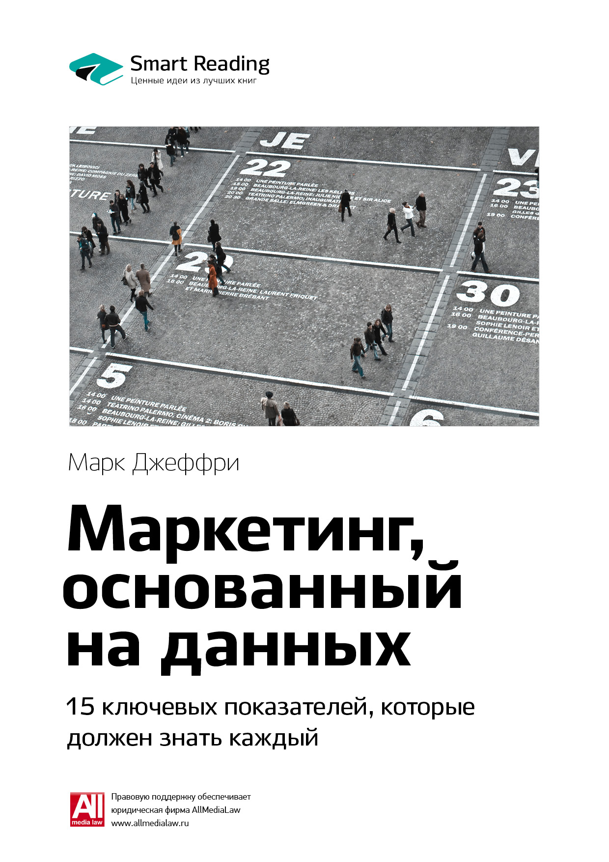 Обложка книги «Ключевые идеи книги: Маркетинг, основанный на данных. 15 ключевых показателей, которые должен знать каждый. Марк Джеффри»