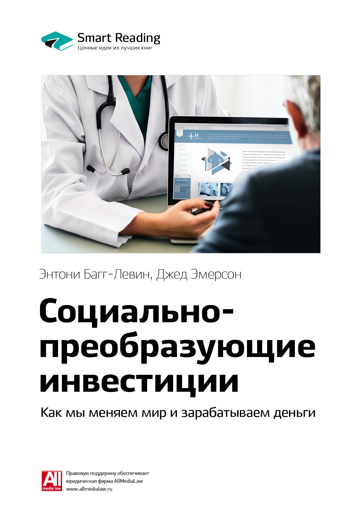 Обложка книги «Ключевые идеи книги: Социально-преобразующие инвестиции. Как мы меняем мир и зарабатываем деньги. Энтони Багг-Левин, Джед Эмерсон»