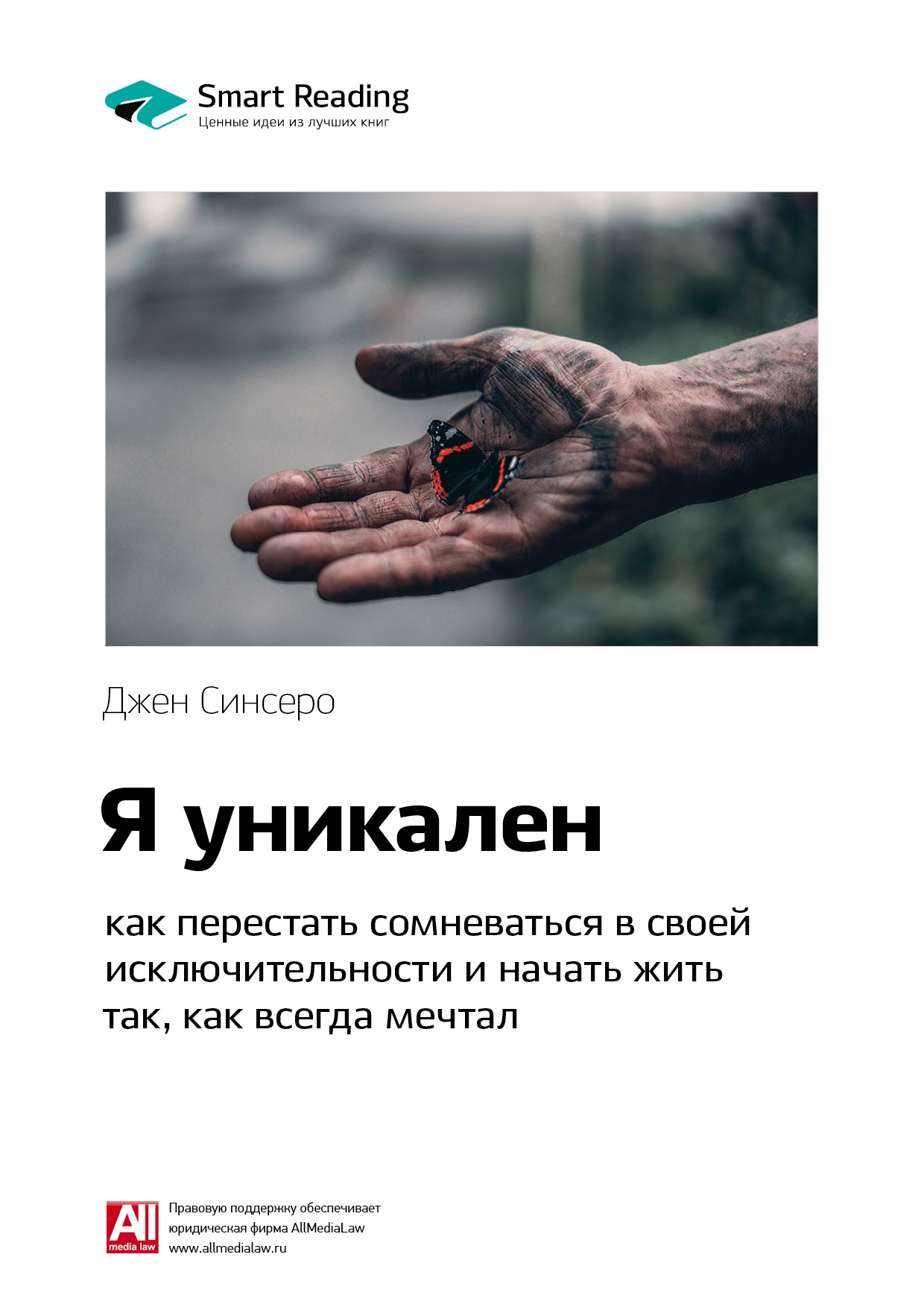 Обложка книги «Ключевые идеи книги: Я уникален: как перестать сомневаться в своей исключительности и начать жить так, как всегда мечтал. Джен Синсеро»
