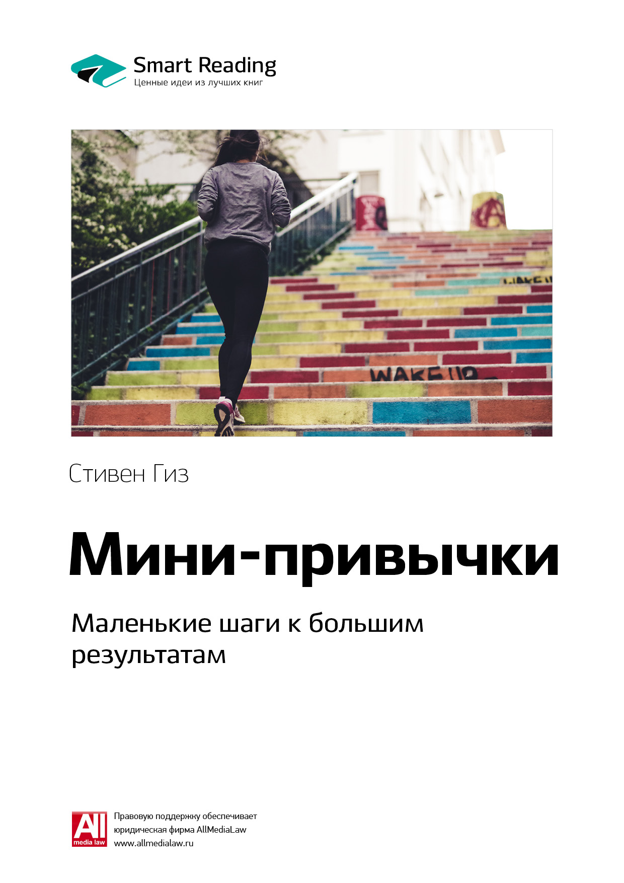 Обложка книги «Ключевые идеи книги: Мини-привычки. Маленькие шаги к большим результатам. Стивен Гайз»