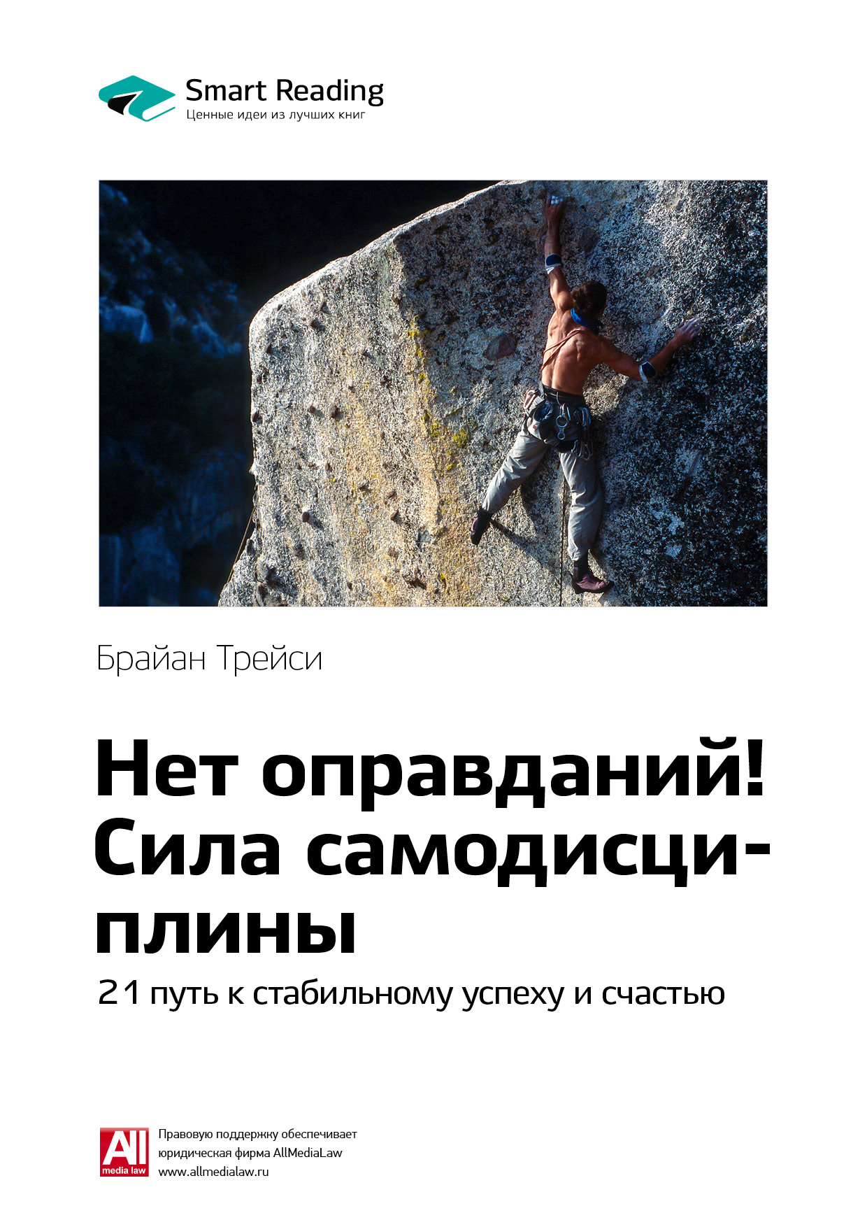 Обложка книги «Ключевые идеи книги: Нет оправданий! Сила самодисциплины. 21 путь к стабильному успеху и счастью. Брайан Трейси»