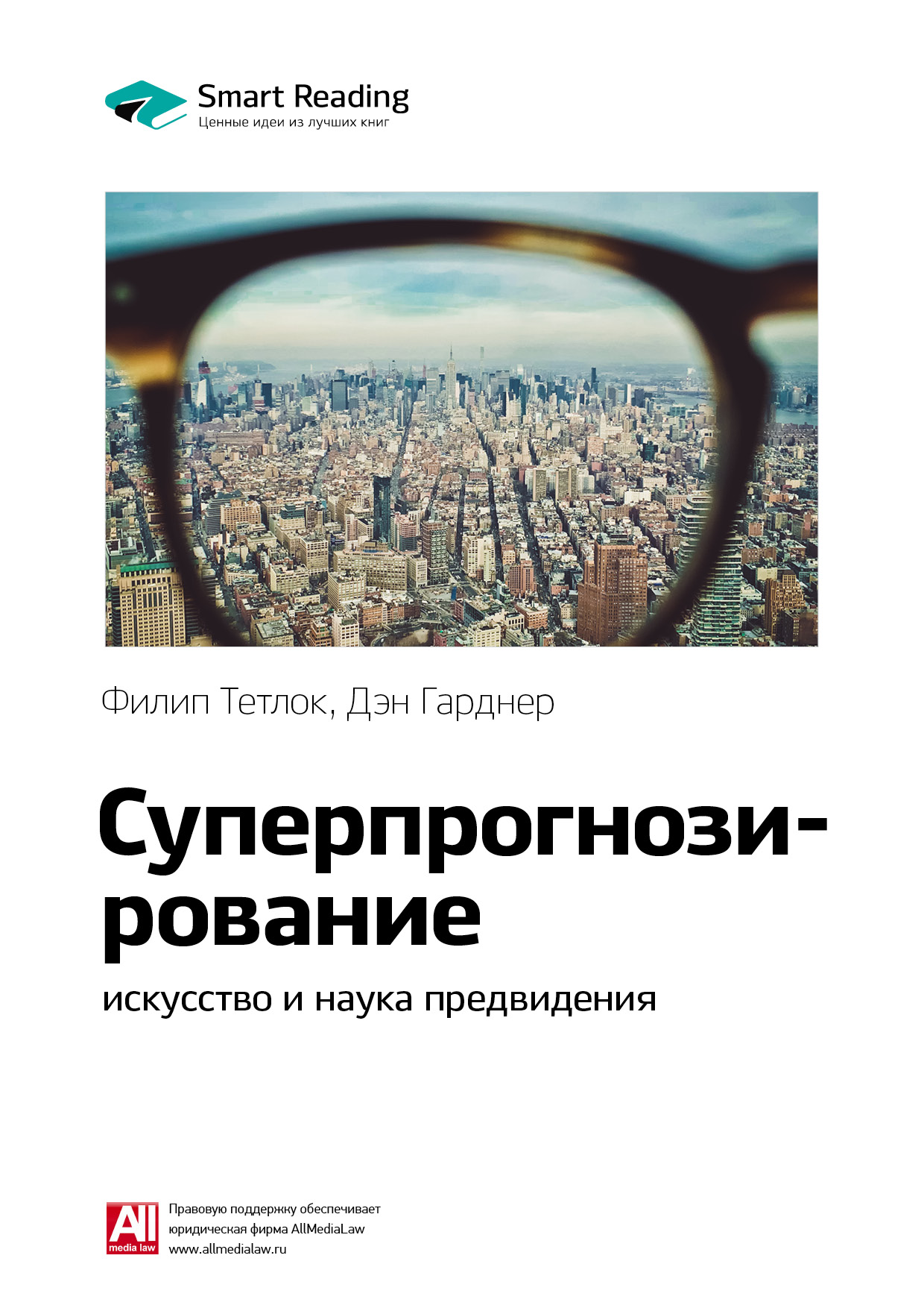 Обложка книги «Ключевые идеи книги: Суперпрогнозирование: искусство и наука предвидения. Филип Тетлок, Дэн Гарднер»