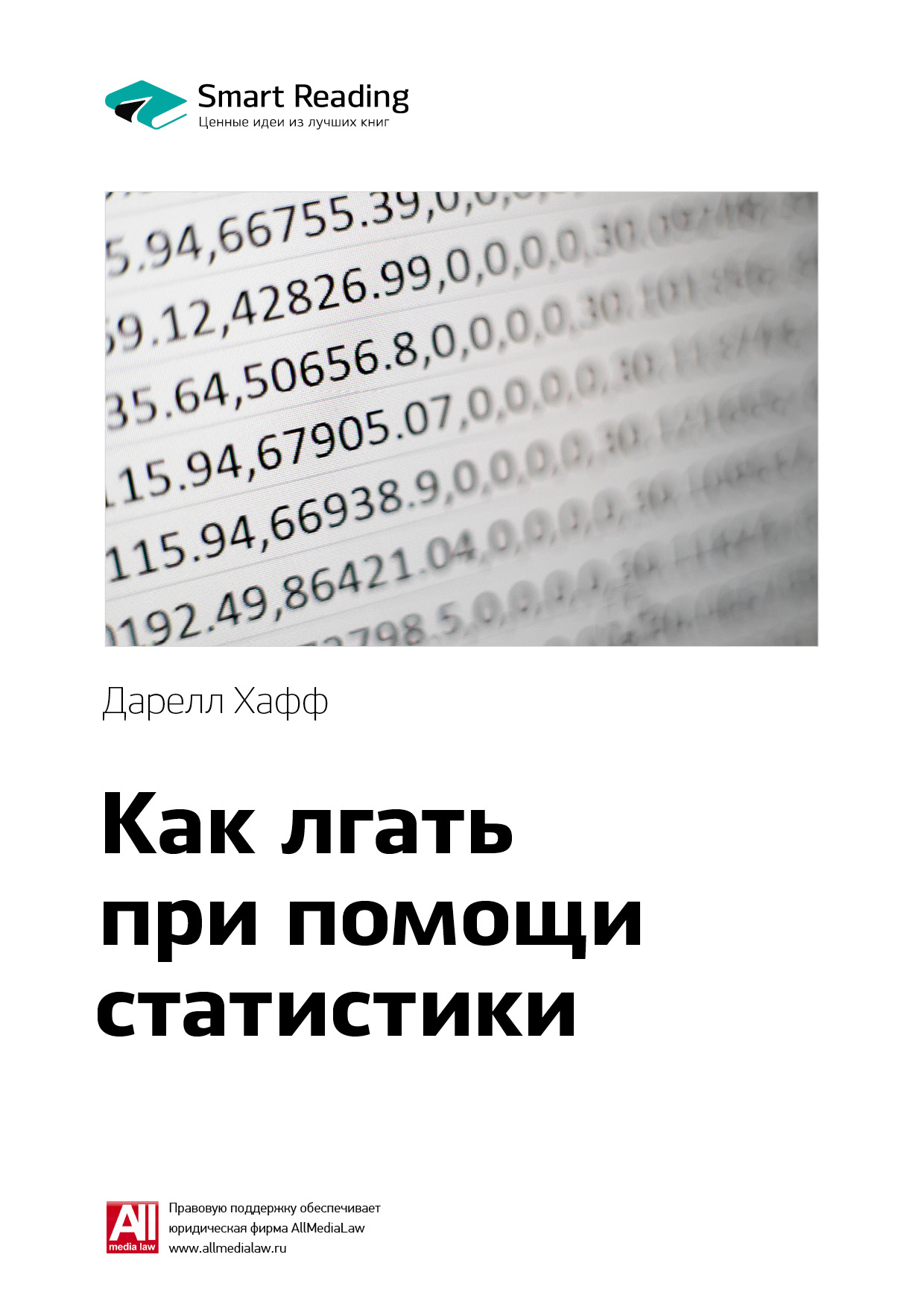 Обложка книги «Ключевые идеи книги: Как лгать при помощи статистики. Дарелл Хафф»