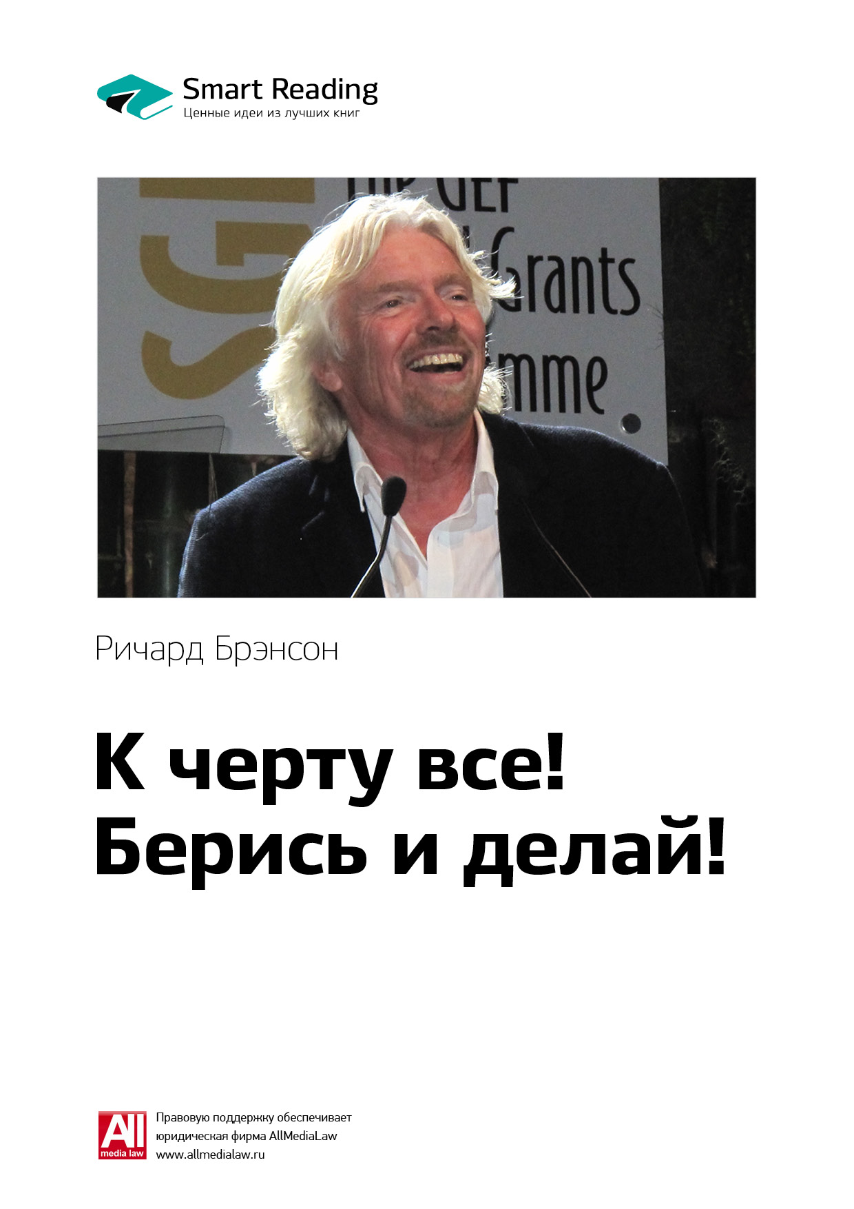 Обложка книги «Ключевые идеи книги: К черту всё! Берись и делай! Ричард Брэнсон»