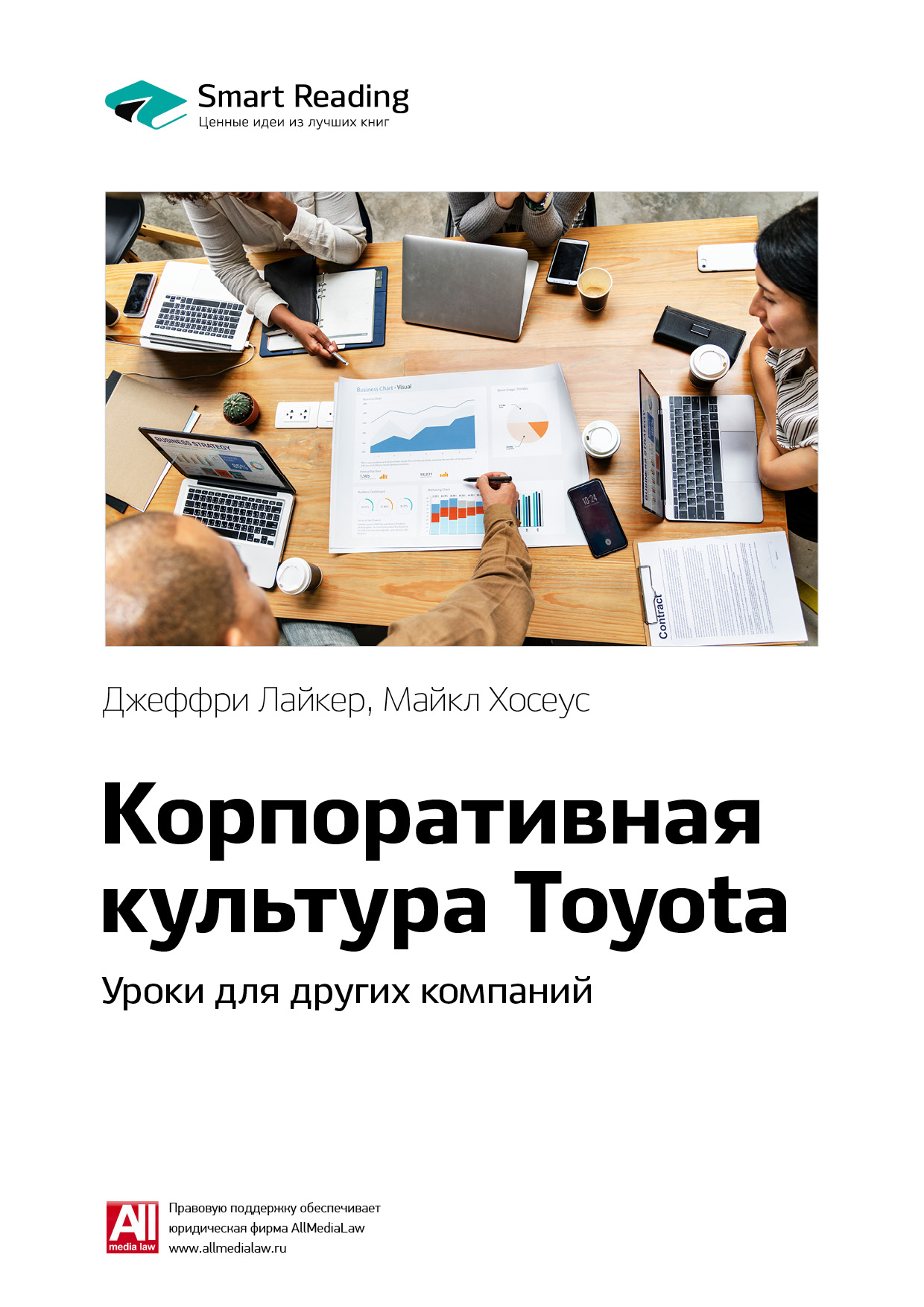 Обложка книги «Ключевые идеи книги: Корпоративная культура Toyota. Уроки для других компаний. Джеффри Лайкер, Майкл Хосеус»