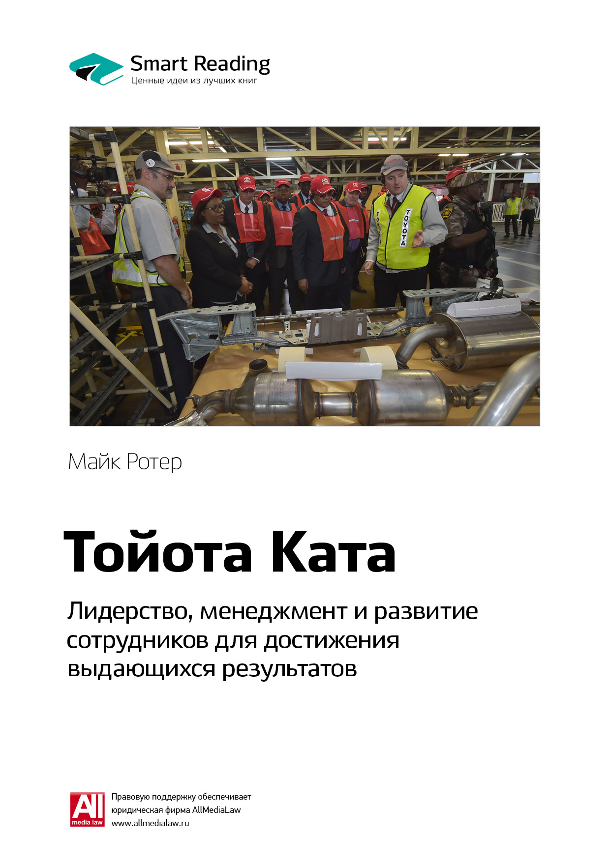 Обложка книги «Ключевые идеи книги: Тойота Ката. Лидерство, менеджмент и развитие сотрудников для достижения выдающихся результатов. Майк Ротер»