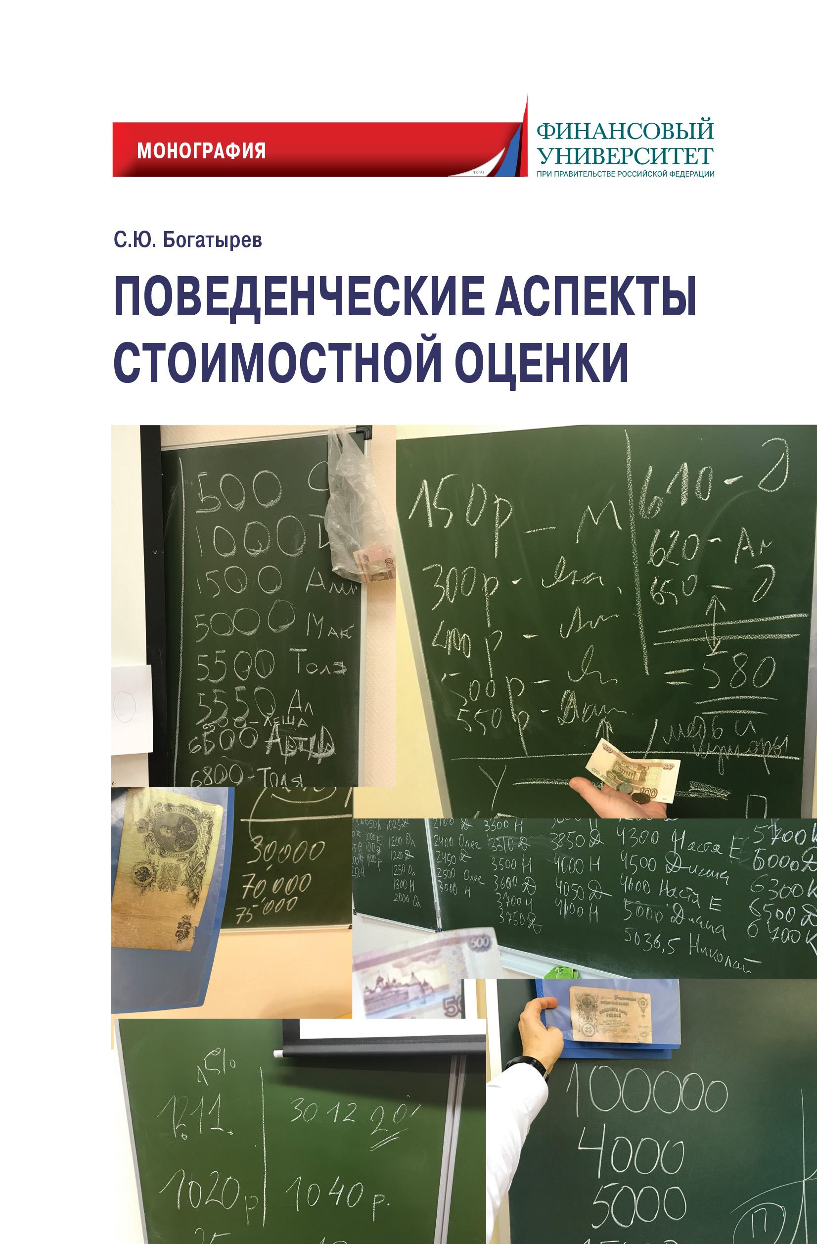 Обложка книги «Поведенческие аспекты стоимостной оценки»