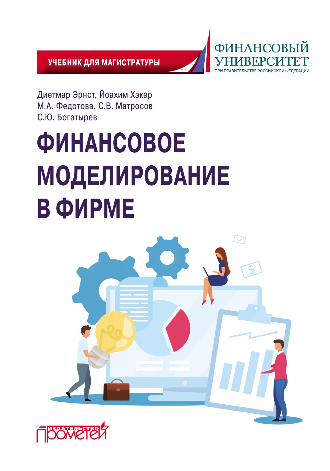 Обложка книги «Финансовое моделирование в фирме»
