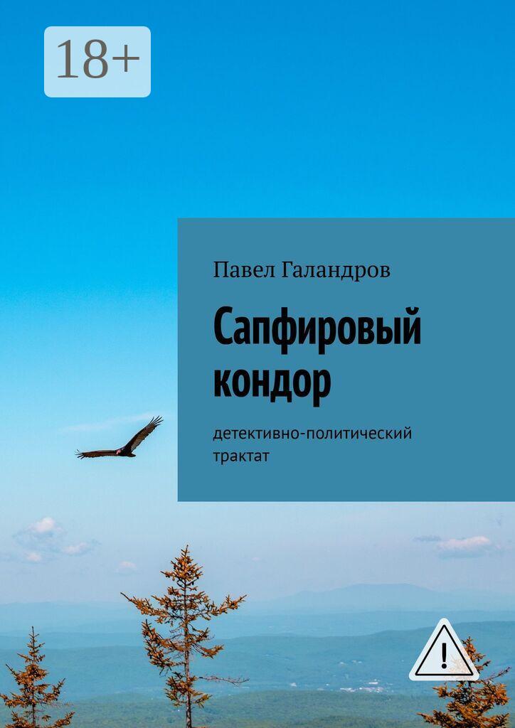 Обложка книги «Сапфировый кондор. Детективно-политический трактат»