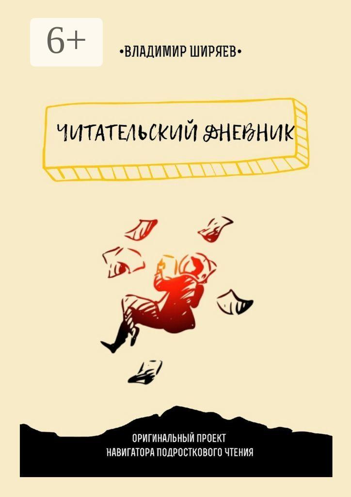 Обложка книги «Читательский дневник»