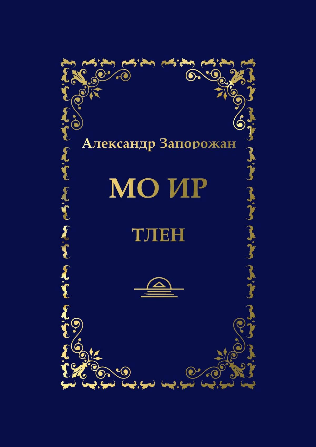 Обложка книги «Мо Ир. Тлен»