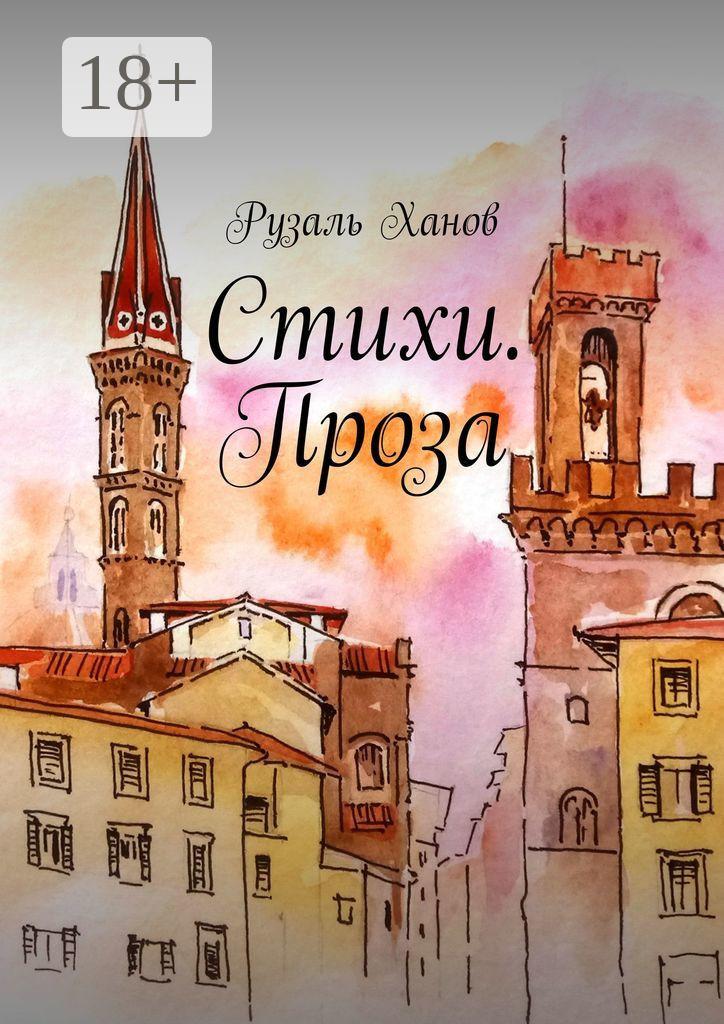 Обложка книги «Стихи. Проза»