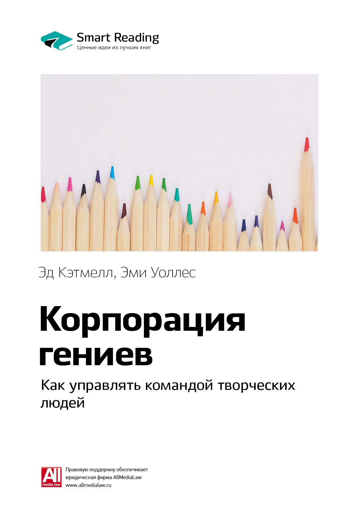 Обложка книги «Ключевые идеи книги: Корпорация гениев. Как управлять командой творческих людей. Эд Кэтмелл, Эми Уоллес»