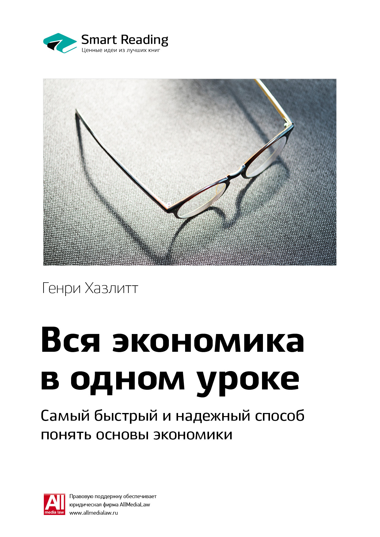 Обложка книги «Ключевые идеи книги: Вся экономика в одном уроке. Самый быстрый и надежный способ понять основы экономики. Генри Хазлитт»