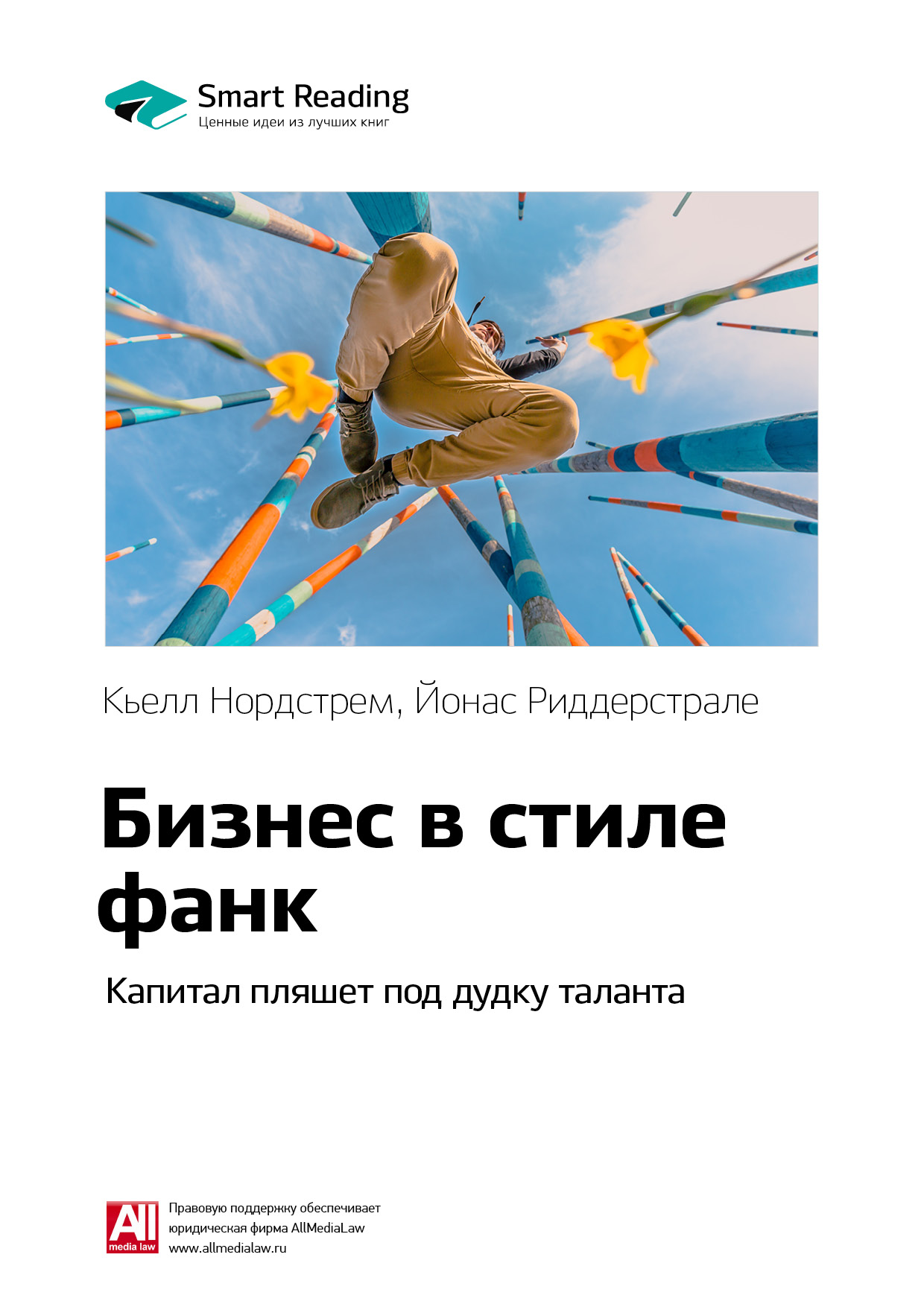 Обложка книги «Ключевые идеи книги: Бизнес в стиле фанк. Капитал пляшет под дудку таланта. Кьелл Нордстрем, Йонас Риддерстрале»