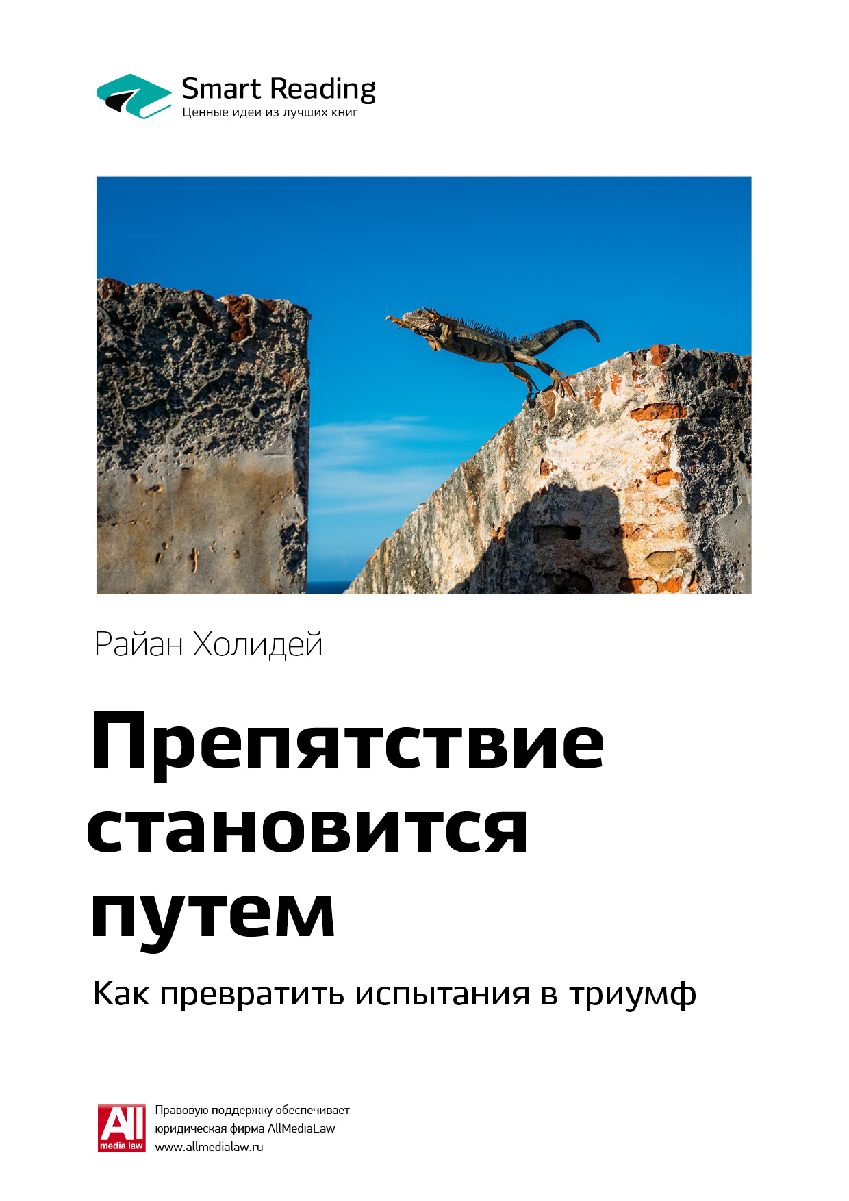 Обложка книги «Ключевые идеи книги: Препятствие становится путем. Как превратить испытания в триумф. Райан Холидей»