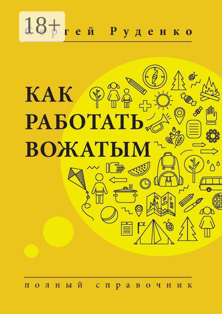 Обложка книги «Как работать вожатым. Полный справочник»