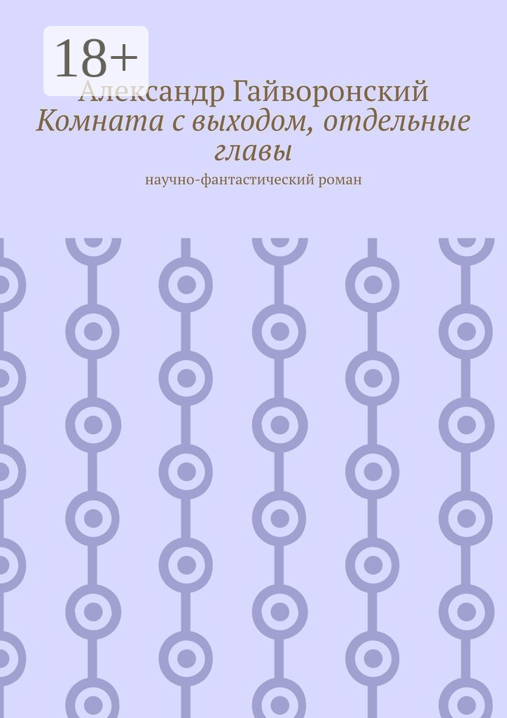 Обложка книги «Комната с выходом, отдельные главы. Научно-фантастический роман»