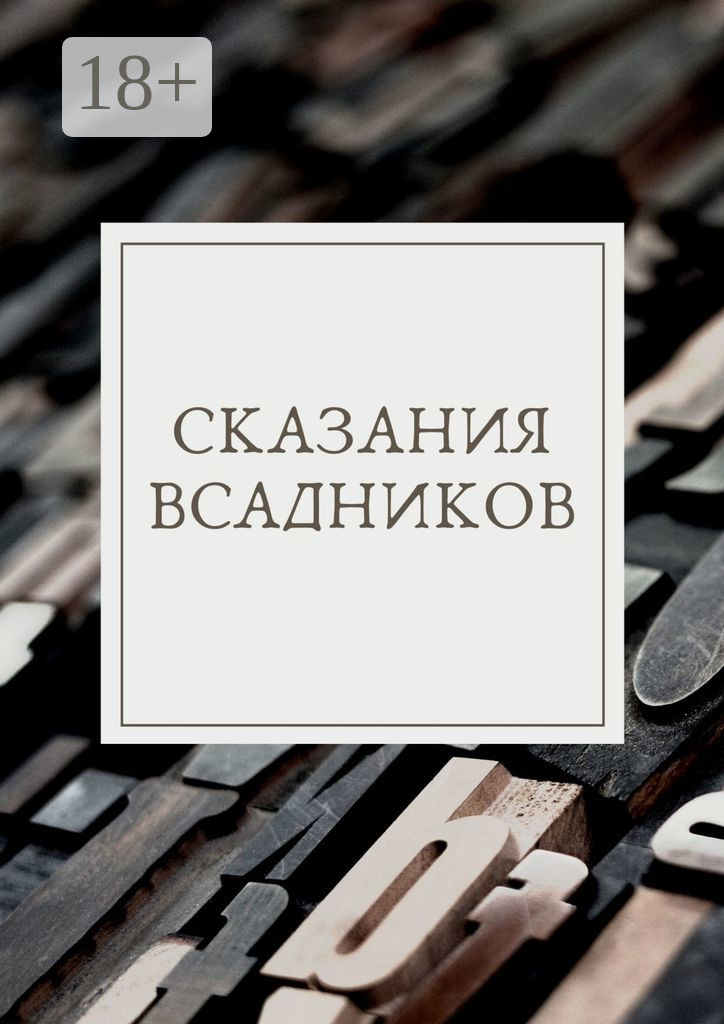 Обложка книги «Сказания Всадников»