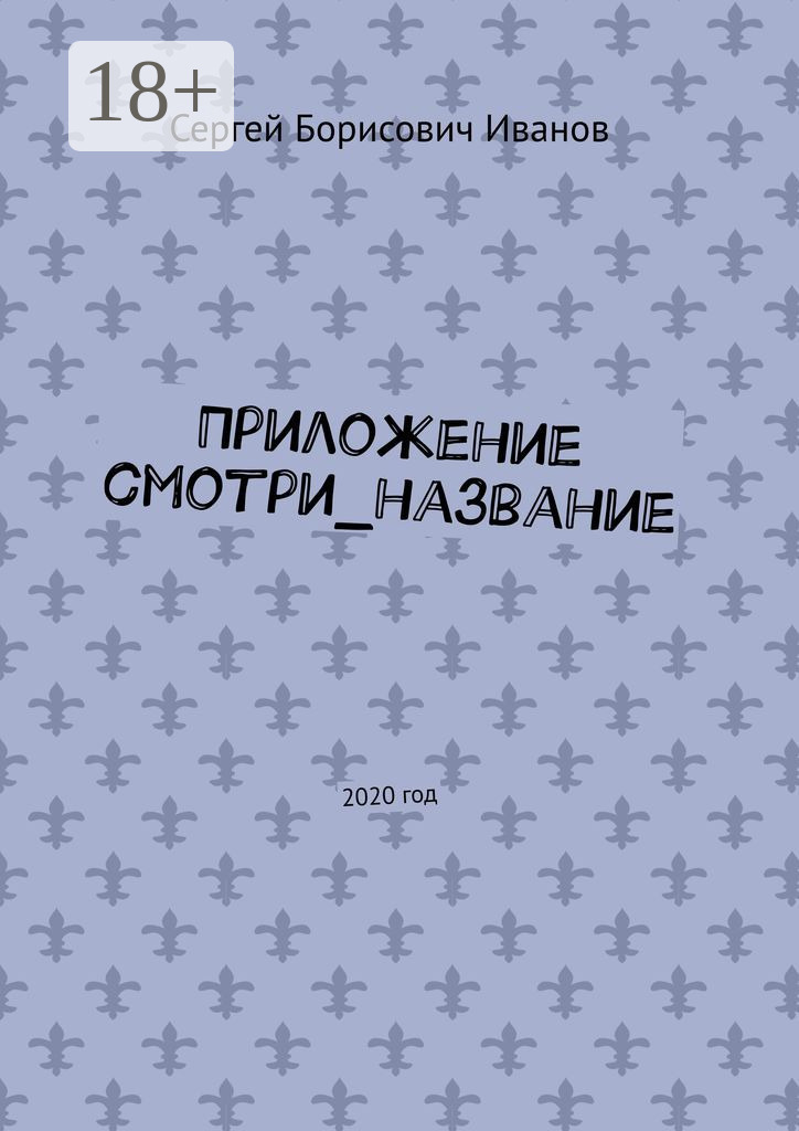Обложка книги «Приложение смотри_название. 2020 год»