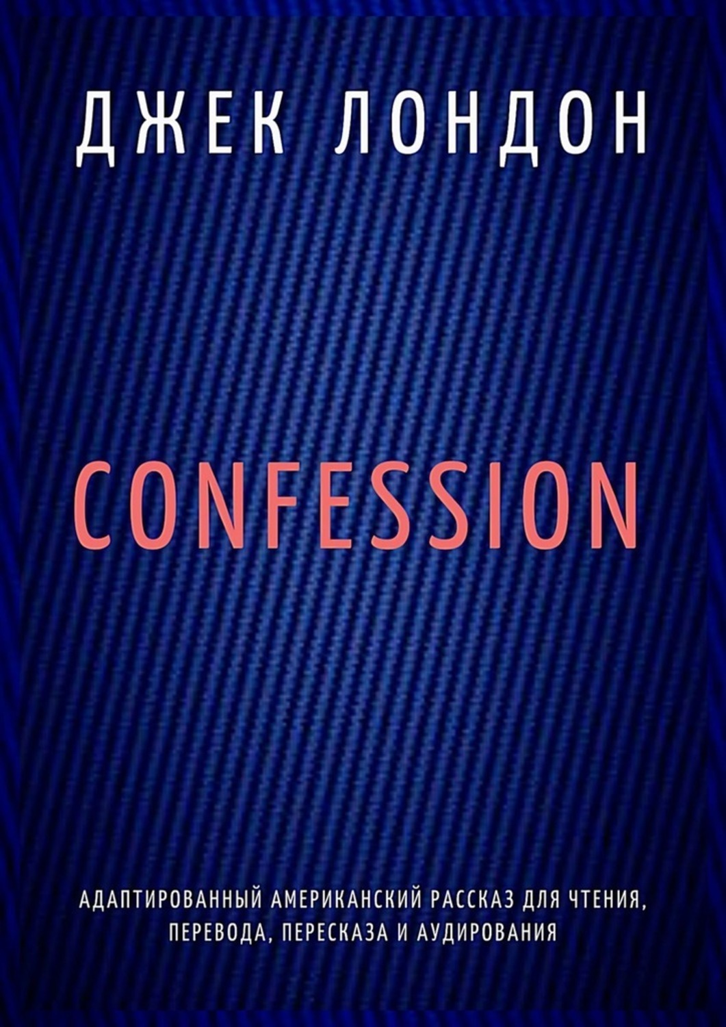 Обложка книги «Confession. Адаптированный американский рассказ для чтения, перевода, пересказа и аудирования»