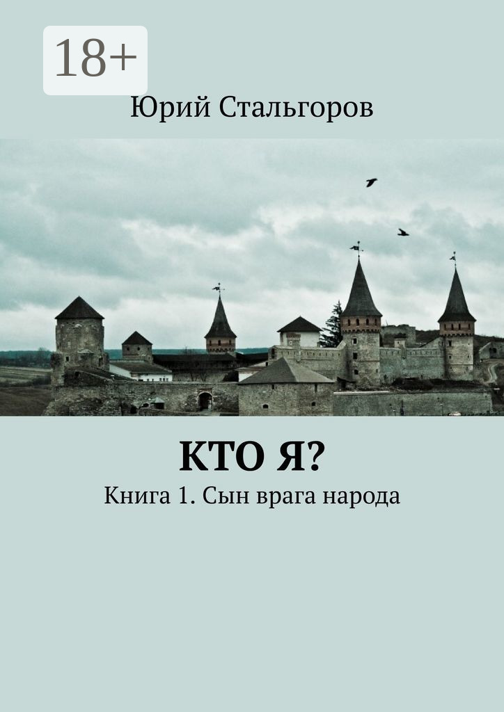 Обложка книги «Кто я? Книга 1. Сын врага народа»