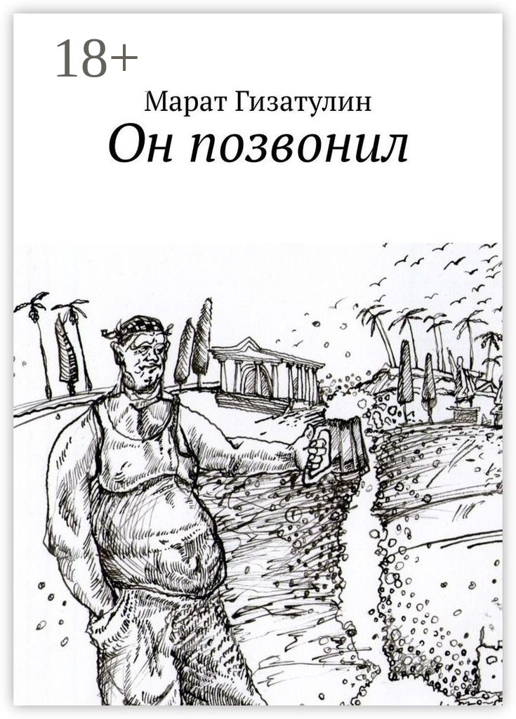 Обложка книги «Он позвонил»