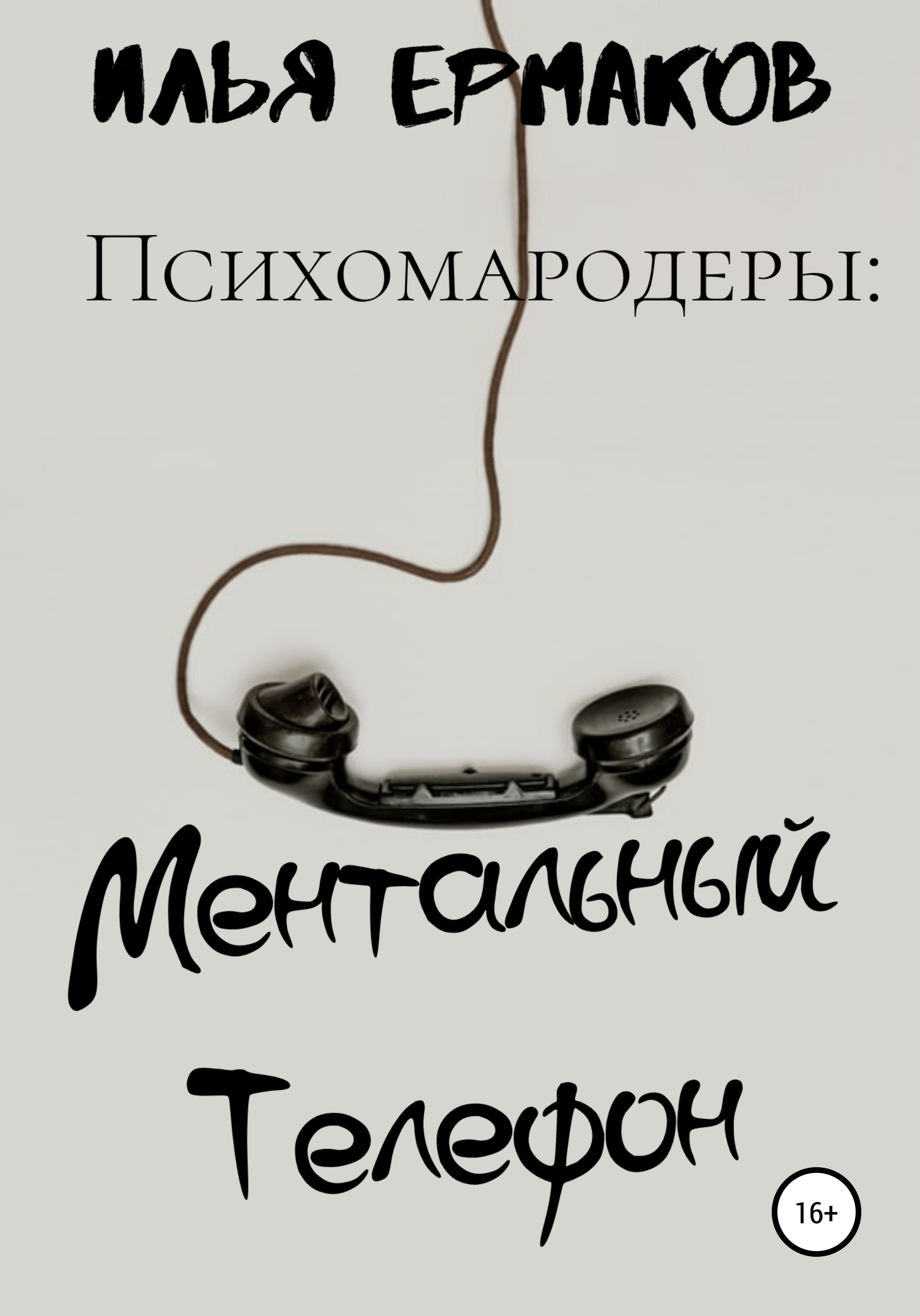 Обложка книги «Психомародеры: Ментальный Телефон»