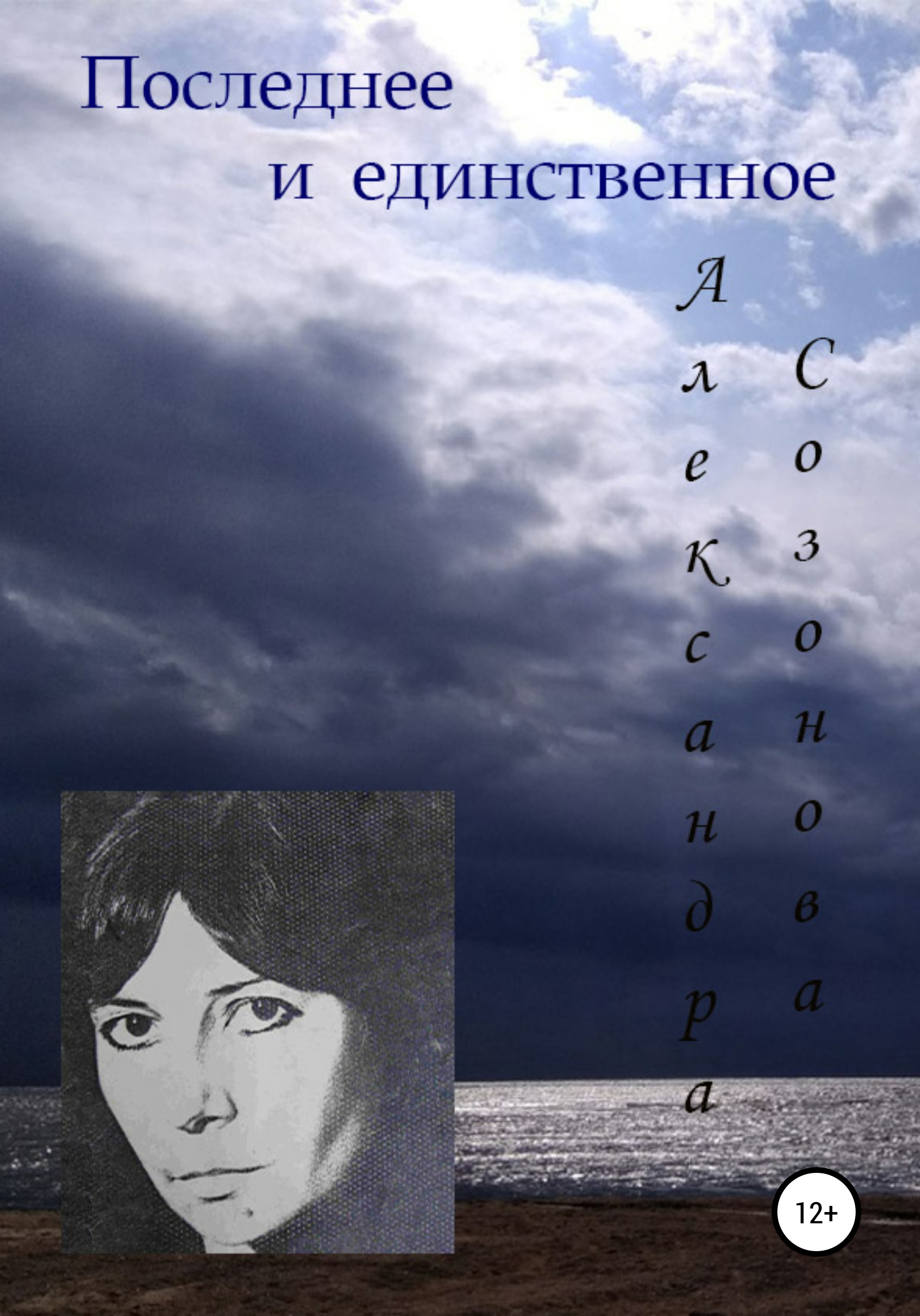 Обложка книги «Последнее и единственное»